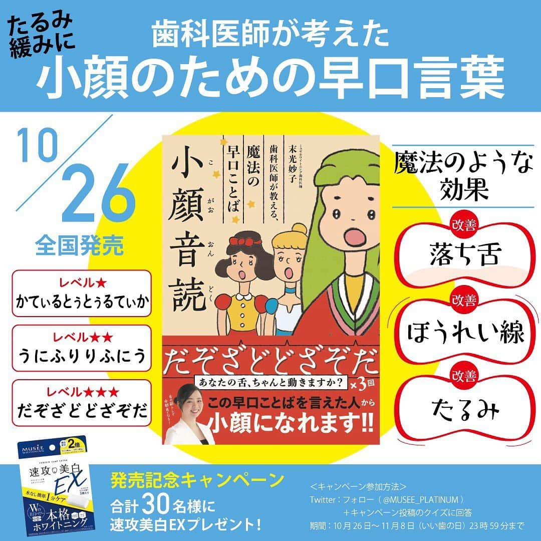 米徳京花さんのインスタグラム写真 - (米徳京花Instagram)「. ミュゼホワイトニングの歯科医師さんが考案された、 小顔になれる魔法の早口言葉「だぞざどどざぞだ」 3回言えるか？ にチャレンジしました！！！ 　 難しくて、私は言えませんでした…😞 　 　 今回この小顔音読が本になって登場です！ 発売を記念して、 10/26〜11/8(いい歯の日)23:59まで ミュゼ公式SNSで『速攻美白EX』が当たる 小顔音読キャンペーンを実施✊️ 　 クイズに正解した方の中から抽選で30名様に 『速攻美白EX』が当たります🌟 　 参加方法はこちら👉  ＜キャンペーン参加方法＞ Twitter：フォロー（ @MUSEE_PLATINUM ）＋キャンペーン投稿のクイズに回答  抽選で30名に速攻美白EXが当たります 期間：10月26日～11月8日（いい歯の日）23時59分まで  皆さんもぜひ早口言葉に チャレンジしてみてください🤭 　 #ミュゼ #musee #ミュゼプラチナム #museeplatinum #ホワイトニング #ミュゼホワイトニング #ポリリンキューブ #速攻美白 #ミュゼ女子 #ミュゼキャン2020 #ミュゼともっと好きな自分へ #早口ことば #小顔音読 #懸賞 #プレゼントキャンペーン #プレゼント企画」10月31日 21時06分 - miss2chuo__2020