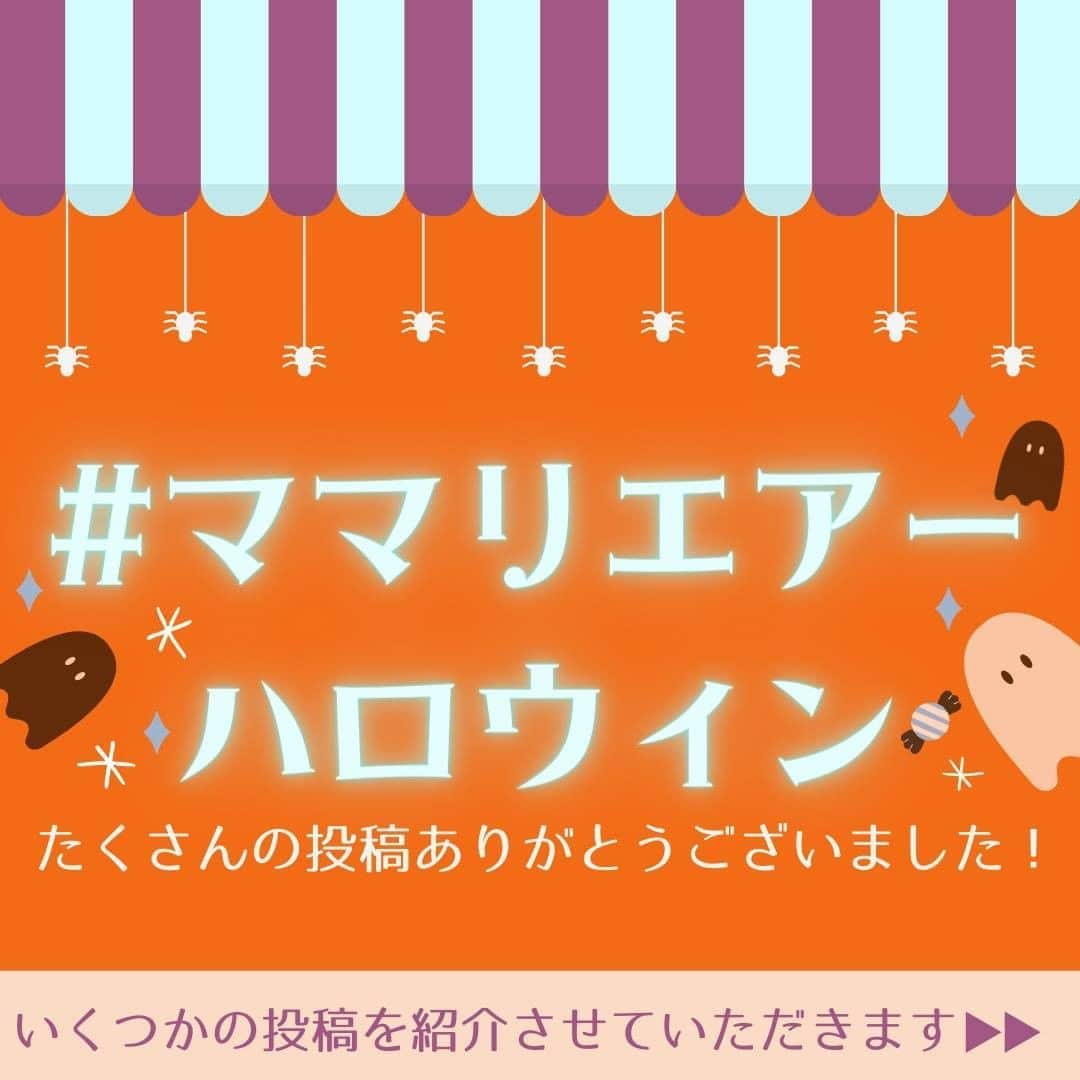 ママリさんのインスタグラム写真 - (ママリInstagram)「#ママリエアーハロウィン への投稿ありがとうございました❤🎃 #ママリ ⠀﻿⁠⁠⠀⁠ ⁠.⠀⠀﻿⁠⠀⁠ ＝＝＝⠀⠀⁠ .⁠ たくさん投稿いただき、本当にありがとうございました！⁠ 全て拝見させていただきました！⁠ とってもかわいい投稿ばかりで…癒やされました…👶❤⁠ .⁠ #ママリエアーハロウィン の中から素敵な投稿を一部紹介させていただきます❤⁠ .⁠ Special thanks ❤⁠ .⁠ @88102__⁠ @nobinobinonchanmama⁠ @ten__104⁠ @yukika134⁠ @knt020229⁠ @h.h.s.741⁠ @shiichan__63⁠ @nanae618⁠ .　　　⁠ また素敵な企画も行いますので、みなさんのご参加お待ちしております～❤⁠ . ⁠⠀⁠ ⌒⌒⌒⌒⌒⌒⌒⌒⌒⌒⌒⌒⌒⌒⌒⌒*⁣⠀﻿⁠⠀⁠⠀⁠ みんなのおすすめアイテム教えて❤ ​⠀﻿⁠⠀⁠⠀⁠ #ママリ口コミ大賞 ​⁣⠀﻿⁠⠀⁠⠀⁠ ⠀﻿⁠⠀⁠⠀⁠ ⁣新米ママの毎日は初めてのことだらけ！⁣⁣⠀﻿⁠⠀⁠⠀⁠ その1つが、買い物。 ⁣⁣⠀﻿⁠⠀⁠⠀⁠ ⁣⁣⠀﻿⁠⠀⁠⠀⁠ 「家族のために後悔しない選択をしたい…」 ⁣⁣⠀﻿⁠⠀⁠⠀⁠ ⁣⁣⠀﻿⁠⠀⁠⠀⁠ そんなママさんのために、⁣⁣⠀﻿⁠⠀⁠⠀⁠ ＼子育てで役立った！／ ⁣⁣⠀﻿⁠⠀⁠⠀⁠ ⁣⁣⠀﻿⁠⠀⁠⠀⁠ あなたのおすすめグッズ教えてください🙏 ​ ​ ⁣⁣⠀﻿⁠⠀⁠⠀⁠ ⠀﻿⁠⠀⁠⠀⁠ 【応募方法】⠀﻿⁠⠀⁠⠀⁠ #ママリ口コミ大賞 をつけて、⠀﻿⁠⠀⁠⠀⁠ アイテム・サービスの口コミを投稿するだけ✨⠀﻿⁠⠀⁠⠀⁠ ⁣⁣⠀﻿⁠⠀⁠⠀⁠ (例)⠀﻿⁠⠀⁠⠀⁠ 「このママバッグは神だった」⁣⁣⠀﻿⁠⠀⁠⠀⁠ 「これで寝かしつけ助かった！」⠀﻿⁠⠀⁠⠀⁠ ⠀﻿⁠⠀⁠⠀⁠ あなたのおすすめ、お待ちしてます ​⠀﻿⁠⠀⁠⠀⁠ ⁣⠀⠀﻿⁠⠀⁠⠀⁠ * ⌒⌒⌒⌒⌒⌒⌒⌒⌒⌒⌒⌒⌒⌒⌒⌒*⁣⠀⠀⠀⁣⠀⠀﻿⁠⠀⁠⠀⁠ ⁣💫先輩ママに聞きたいことありませんか？💫⠀⠀⠀⠀⁣⠀⠀﻿⁠⠀⁠⠀⁠ .⠀⠀⠀⠀⠀⠀⁣⠀⠀﻿⁠⠀⁠⠀⁠ 「悪阻っていつまでつづくの？」⠀⠀⠀⠀⠀⠀⠀⁣⠀⠀﻿⁠⠀⁠⠀⁠ 「妊娠から出産までにかかる費用は？」⠀⠀⠀⠀⠀⠀⠀⁣⠀⠀﻿⁠⠀⁠⠀⁠ 「陣痛・出産エピソードを教えてほしい！」⠀⠀⠀⠀⠀⠀⠀⁣⠀⠀﻿⁠⠀⁠⠀⁠ .⠀⠀⠀⠀⠀⠀⁣⠀⠀﻿⁠⠀⁠⠀⁠ あなたの回答が、誰かの支えになる。⠀⠀⠀⠀⠀⠀⠀⁣⠀⠀﻿⁠⠀⁠⠀⁠ .⠀⠀⠀⠀⠀⠀⁣⠀⠀﻿⁠⠀⠀⠀⠀⠀⠀⠀⠀⠀⠀⠀⠀⁠⠀⁠⠀⁠ 👶🏻　💐　👶🏻　💐　👶🏻 💐　👶🏻 💐﻿⁠ #親バカ部男の子#親バカ部女の子#育児記録⁠ #育児日記#赤ちゃんのいる暮らし⁠ #赤ちゃんのいる生活#赤ちゃんの笑顔#子育てグラム⁠ #子育て中ママ#新生児#0歳#1歳#2歳#3歳⁠ #赤ちゃん動画#癒やしの時間#癒やされる#赤ちゃんの笑顔⁠ #ハロウィン#halloween#ハロウィンコスプレ⁠ #ハロウィン仮装#ハロウィン🎃#ハロウィンベビー⁠ #ハロウィンコス」10月31日 21時03分 - mamari_official