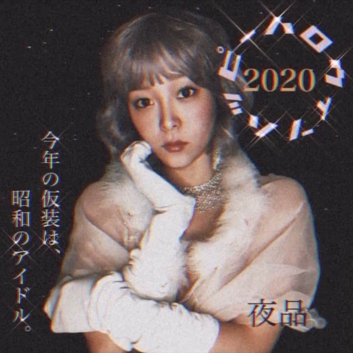 Yup’inのインスタグラム：「昭和歌謡最高ですね。#ハッピーハロウィン #昭和アイドル #昭和レトロ #80年代アイドル #聖子ちゃんカット #松田聖子 さん」