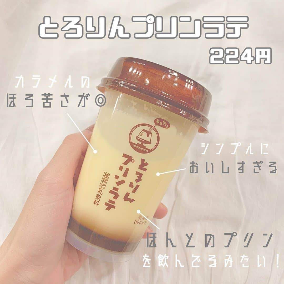 八木沙季のインスタグラム：「「とろりんプリンラテ」 . ずっと気になってたやつ！！ さやかさんがこの前買ってきてくれたんです🥺💓 めっちゃおいしかったあああああ！！ まじでこれは優勝です🏆 100点、天才👏💯 プリン好きな人は絶対飲むべし！！ 本当のプリンを飲んでるみたいでした🥰 カラメルのほろ苦さも良かった🥺💓 混ぜて飲んでいくんだけど、食感楽しみたい人は そんなに混ぜない方がいいかも☺️ まあそしたら吸うのめっちゃ大変だけど🤣 混ぜるのめんどくさいって人は ストローさす前に振ってもいいみたい😳笑 これはまじでまた飲みます🙋🏻‍♀️ 最高でした👊👊3150 .」