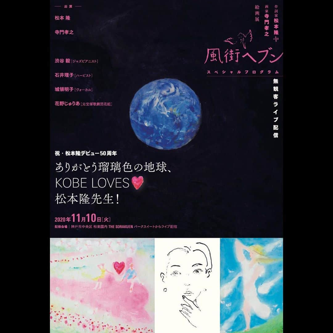 花野じゅりあのインスタグラム：「. お知らせです  神戸相楽園内　旧小寺家厩舎にて 10月24日から11月30日まで開催中の 寺門孝之先生の展覧会 「風街ヘブン」の特別イベントのライブ配信に出演させて頂くことになりました  「瑠璃色の地球」「赤いスイートピー」「風立ちぬ」など、たくさんの素晴らしい作詞を生み出された松本隆先生のデビュー50周年を祝して、寺門先生の描かれた松本先生の作詞の世界を、お二人のトークを中心に、ジャズピアノやハープ、歌や朗読と共に、夢のひとときをお届け致します。  私は今回の展覧会で、「Tシャツと口紅」のモデルをさせて頂いたご縁で、朗読をさせて頂くことになりました。  目に見えない風を描いて、漂う香りに心ふるわせる…  そんな世界に、わたしのようなものが…と恐縮しておりますが、私も風街ヘブンの住人として、夢を見て参りたいと思います  ぜひ、ご覧下さいませ  生ライブ配信 11月10日火曜　15:00(15:30開演〜17:00終演予定)  視聴期間 11月10日火曜15:00〜11月30日月曜23:59 ＊アーカイブは11月11日水曜夕方頃から視聴可能です  販売期間 10月24日土曜9:00〜11月30日月曜17:59  料金 2.200円(税込)  配信 ジャッジメントKOBE URL:judgement-kobe.com . . . . . #風街ヘブン #松本隆 #寺門孝之 #ジャズピアニスト#渋谷毅 #ハーピスト#石井理子 #ヴォーカル#城領明子  #朗読#花野じゅりあ」