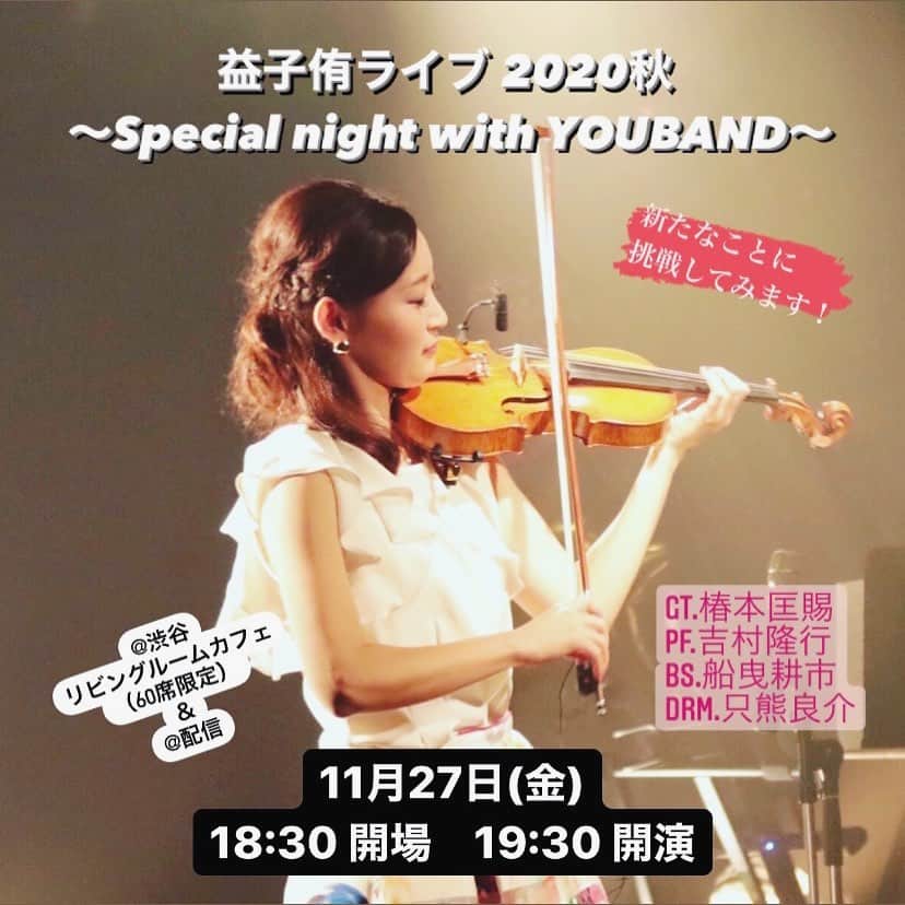 のインスタグラム：「久しぶりのライブ開催です！ たくさんの方々に支えられるなぁと実感しながら、絶賛準備しています(^^) これからの歩み方を見つめて、少しだけいつもと違う音楽をお届けできる気がしています！ 周りの皆様に感謝。 ---------------- 益子侑ライブ 2020秋  ～Special night with YOUBAND～  11月27日(金) 18:30 開場　19:30 開演  ご予約はこちら ●会場（60席限定）@渋谷リビングルームカフェ＝ eplus.jp/yumashiko1127/ ●配信（live）＝ https://eplus.jp/yumashiko1127_st/」