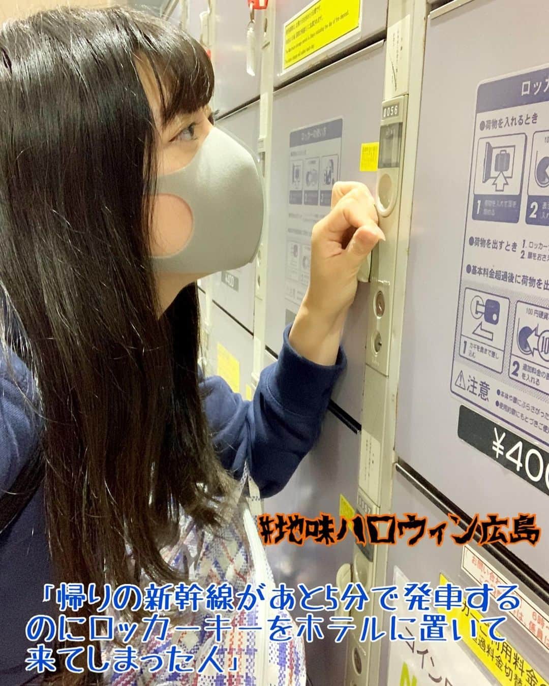 旭桃果のインスタグラム：「「帰りの新幹線があと5分で発車するのにロッカーキーをホテルに置いて来てしまった人」  #地味ハロウィン #地味ハロウィン広島  昨日10/31、こちらの画像をTwitter、ストーリーにUPしましたが、これは地味ハロウィンに参加したいがために、無理やり腕を捻って伸ばして白い目で見られながら駅で自撮りしただけです！！  全然思いつきでやっただけなので安心してください😊  ご心配頂いた方々すみませんでした、、。」