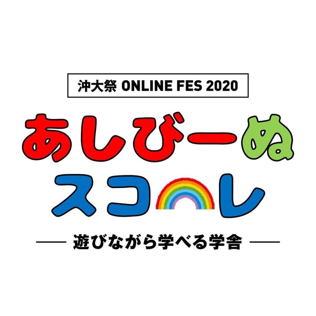 ORANGE RANGEさんのインスタグラム写真 - (ORANGE RANGEInstagram)「本日オンラインで開催される「第61回 沖大祭2020」にて、YOHが参加した「あしびーぬスコーレ 」が17時〜より配信🏫  在学デザイナーのKOOTAが立ち上げたプロジェクトを通し、かねしま保育園、あおぞらこども園・あおぞら第2こども園を2人で訪問した一日に密着🌈 在学生と語り合う場も収録された今回の活動の様子は、沖大生の取り組みを紹介・応援する手作りのドキュメンタリー映像となっています🎬  【「第61回 沖大祭2020」YouTubeチャンネルはこちら】 https://www.youtube.com/channel/UChAisF5mQGWtDPCU9vckjrg #ORANGERANGE #沖大祭 @orangerange_official @okidaistuidea」11月1日 11時00分 - orangerange_official