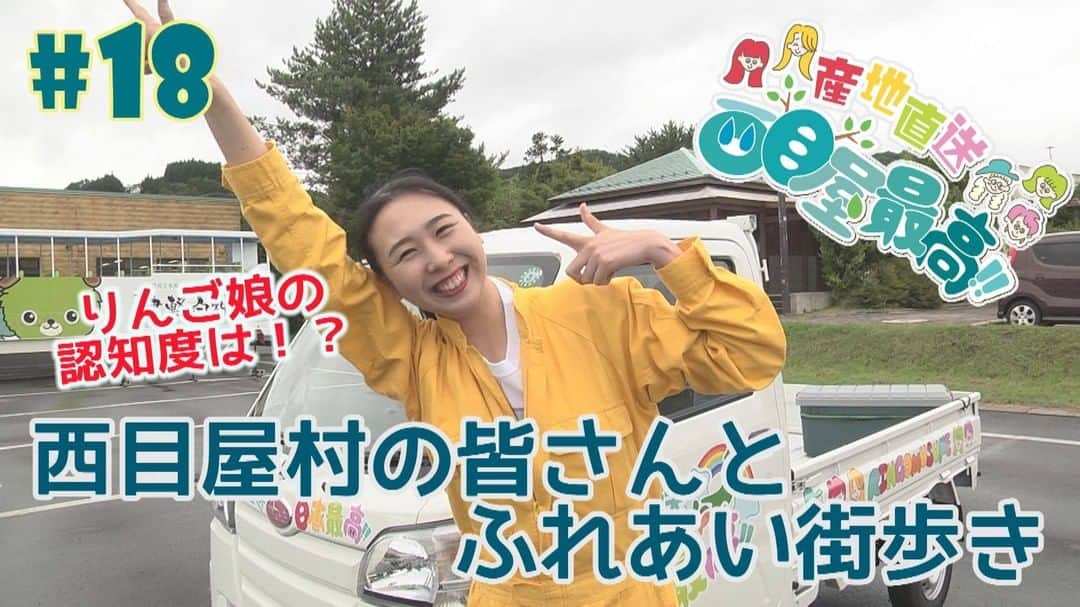 のインスタグラム：「🍎今回のみ16:00から🍏 本日の『RINGOMUSUMEの産地直送 日本最高!!』18話は、今回のみ16:00からYoutubeでオンエア!! 西目屋篇第五弾は村の皆さんとふれあい街歩き。「県内の認知度ほぼ100％」をうたうりんご娘、果たして結果は!? 今週もお楽しみに🍎🍏 #RINGOMUSUME #りんご娘 #産地直送日本最高 #西目屋 #西目屋村 https://youtu.be/Nglu0VQeYVU」