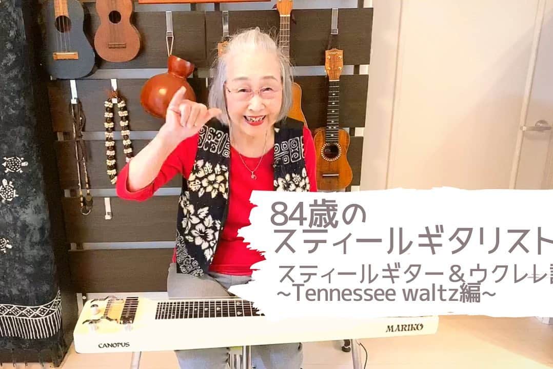 神谷えりさんのインスタグラム写真 - (神谷えりInstagram)「母の新着動画です。 ぜひ観て下さい！  「84歳のスティールギタリスト　関万里子のスティールギター&ウクレレ講座」~Tennessee waltz編~  https://youtu.be/Qu2KoagYxuE  今回はカントリーのスタンダードナンバー「Tennessee waltz」を演奏します。 前回と同じく、ウクレレとスティールギターに加えて、タブ譜もございます。 優しいワルツなので、ウクレレは音をカットせず、弾きっぱなしのリズムで弾いています。 スティールギターも、私独自のボリューム奏法が出てきます。 ぜひお楽しみ下さい。  チャンネル登録、Goodボタンもどうぞよろしくお願いいたします！  #84歳のスティールギタリスト, #関万里子, #marikoseki, #スティールギター, #steelguitar, #canopus, #カノウプス, #スティールギター講座, #ウクレレ, #ukulele, #tennesseewaltz, #テネシーワルツ, #カントリーミュージック,  #countrymusic,」11月1日 3時03分 - erikamiya