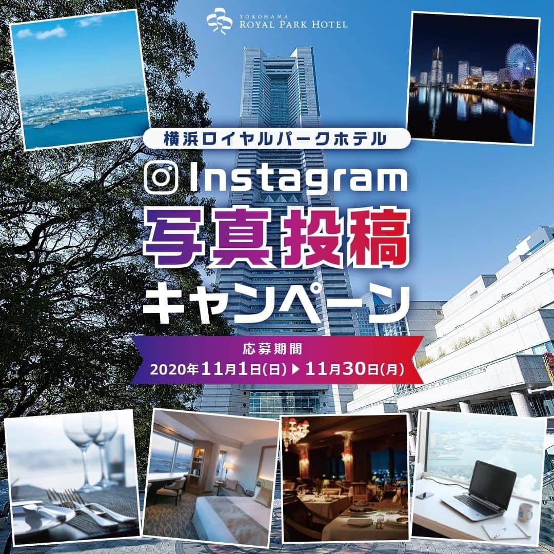 横浜ロイヤルパークホテルのインスタグラム：「＼写真投稿キャンペーン開催／ あなたが撮影した写真が、横浜ロイヤルパークホテルのSNSで紹介されます！  ・応募方法 ①横浜ロイヤルパークホテルの公式Instagramアカウントをフォロー ②#横浜ロイヤルパークホテル #ランドマークタワーの景色 の2つのハッシュタグをつけて写真を投稿 ＜写真の条件＞ ・横浜ロイヤルパークホテル（横浜ランドマークタワー）が写っている写真 ・横浜ロイヤルパークホテルで撮影した写真 上記いずれかであればOK！過去に撮影した写真も大歓迎です。  ・応募期間 応募期間 2020年11月1日(日)～2020年11月30日(月) 選考発表 2020年12月15日(火)  ・賞品 ＜優秀賞＞ 3名様  ホテルギフト券 10,000円分  ＜入賞＞ 4名様  ホテルギフト券 5,000円分  受賞された計7名様の写真は、公式SNSにてご紹介いたします！   詳細はプロフィール画面のリンクをご覧ください。 たくさんのご応募、お待ちしております。  ーーーーーーー  当アカウントを装ったなりすましアカウントからDMが送られてきたとの報告がございました。 既になりすましアカウントは削除されております。  今後、横浜ロイヤルパークホテルを名乗るアカウントからフォローやDMが届きましたら、必ずアカウント（@yokohamaroyalparkhotel ）かどうかをご確認いただきますよう、よろしくお願いいたします。  ーーーーーーー  #横浜ロイヤルパークホテル #yokohamaroyalparkhotel #横浜 #yokohama #ランドマークタワー #ランドマークタワーの景色 #landmarktower #キャンペーン #キャンペーン実施中 #プレゼントキャンペーン #ホテル好き #royalparkhoteljp」