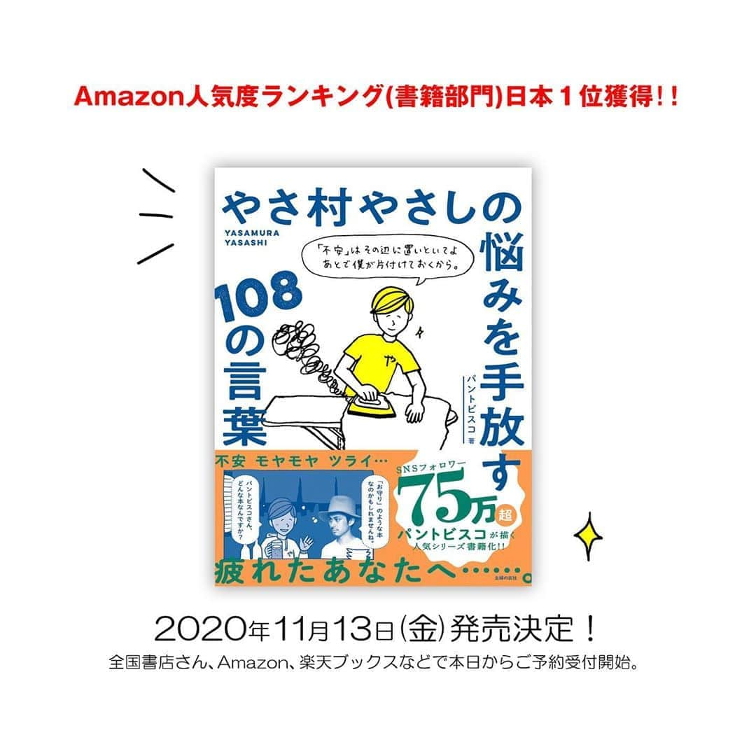 pantoviscoさんのインスタグラム写真 - (pantoviscoInstagram)「「みんながそうなればやさしい世界」 #やさしシリーズ   🆕11/13発売の書籍 「#やさ村やさしの悩みを手放す108の言葉 」 ↓好評ご予約受付中！ https://www.amazon.co.jp/dp/4074446650/ref=cm_sw_r_tw_dp_x_zd9LFbP6HMAFP     ※その他全国の書店さん、書籍販売サイトにてご予約受付中。」11月1日 20時33分 - pantovisco