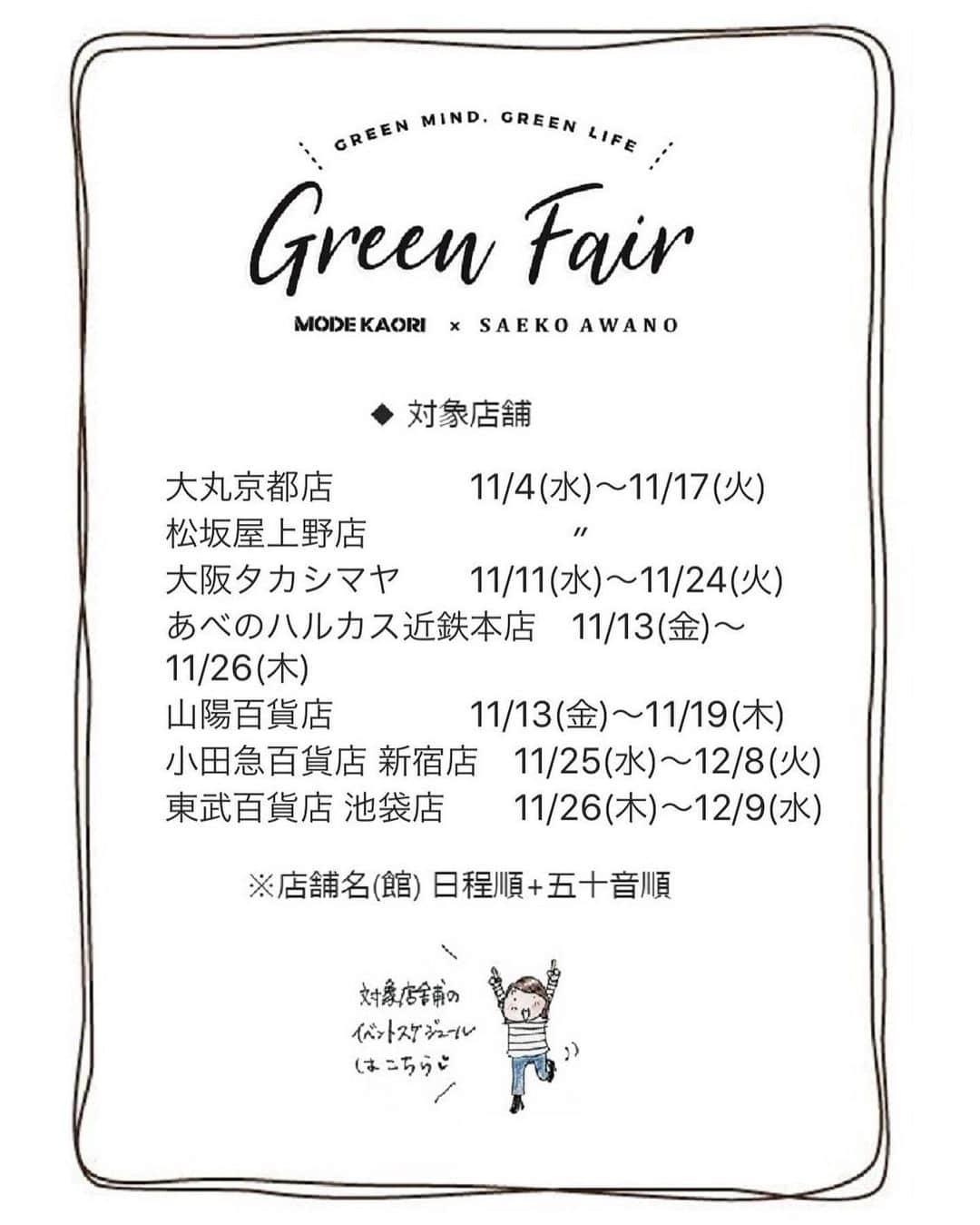 saekoさんのインスタグラム写真 - (saekoInstagram)「. MODE KAORI ( @modekaori_official )さんとのコラボイベント『Green Fair』✨ 11月開始店舗のご案内です。 店舗スケジュールは3枚目をチェック☝︎  今日はGreen Fair開催中のグランデュオ立川へお邪魔してきました。 イラスト入りのPOPがあちらこちらに✨(4、5枚目) う、うれしい😭 イベント期間中は4枚目に写っているノベルティのエコバッグをプレゼント。 箱不要のお客様にはこちらのエコバッグにお買い上げいただいた靴を入れてお渡しいたします。 回収した箱はMODE KAORIさんでリユースするというサステナブルな取り組み♪(2枚目をチェック☝︎) ノベルティは無くなり次第終了となりますのでお早めにどうぞ♡ この機会にぜひ店舗へお立ち寄りください☺️  特集ページURLは↓ http://modekaori.com/modekaori_saeko55/2020aw  ストーリー&ハイライトからも✈︎  #イラシュタグラム#modekaori_saeko55イラシュタグラム#modekaori#modekaori_official #モードカオリ#グリーフェア#greenfair#サステナブル#2020aw#newarrivals#ブーツ#イベント #イラスト#ファッションイラスト#イラストレーター#イラストグラム#illustgram#冬コーデ#カジュアルコーデ#大人カジュアルコーデ#大人カジュアル#レイヤードコーデ#スニーカーブーツ#ブルゾン#チェック柄#ベレー帽#ケーブルニット#ボブ#ナチュラルメイク」11月1日 19時57分 - saeko55