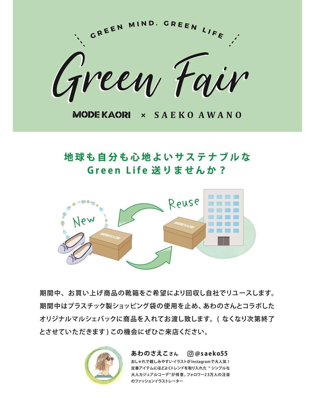saekoさんのインスタグラム写真 - (saekoInstagram)「. MODE KAORI ( @modekaori_official )さんとのコラボイベント『Green Fair』✨ 11月開始店舗のご案内です。 店舗スケジュールは3枚目をチェック☝︎  今日はGreen Fair開催中のグランデュオ立川へお邪魔してきました。 イラスト入りのPOPがあちらこちらに✨(4、5枚目) う、うれしい😭 イベント期間中は4枚目に写っているノベルティのエコバッグをプレゼント。 箱不要のお客様にはこちらのエコバッグにお買い上げいただいた靴を入れてお渡しいたします。 回収した箱はMODE KAORIさんでリユースするというサステナブルな取り組み♪(2枚目をチェック☝︎) ノベルティは無くなり次第終了となりますのでお早めにどうぞ♡ この機会にぜひ店舗へお立ち寄りください☺️  特集ページURLは↓ http://modekaori.com/modekaori_saeko55/2020aw  ストーリー&ハイライトからも✈︎  #イラシュタグラム#modekaori_saeko55イラシュタグラム#modekaori#modekaori_official #モードカオリ#グリーフェア#greenfair#サステナブル#2020aw#newarrivals#ブーツ#イベント #イラスト#ファッションイラスト#イラストレーター#イラストグラム#illustgram#冬コーデ#カジュアルコーデ#大人カジュアルコーデ#大人カジュアル#レイヤードコーデ#スニーカーブーツ#ブルゾン#チェック柄#ベレー帽#ケーブルニット#ボブ#ナチュラルメイク」11月1日 19時57分 - saeko55