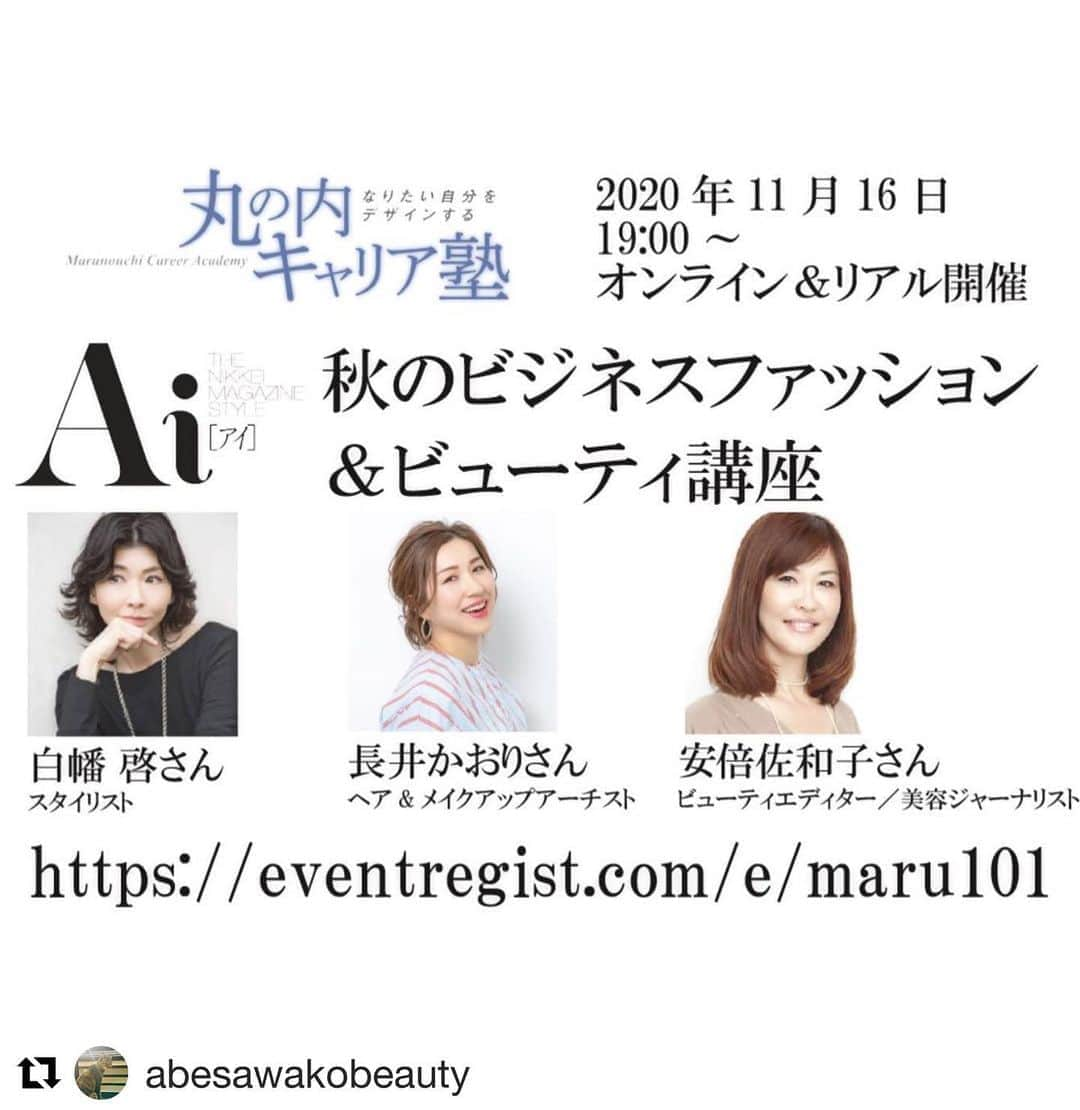 長井かおりさんのインスタグラム写真 - (長井かおりInstagram)「『日経Ai×丸の内キャリア塾 』が復活❗️❗️_ お久しぶりに安倍佐和子さんと楽しいビューティーレッスンをさせて頂きます！オンラインとリアルイベントと選べます🧡_ 今からわたしもとても楽しみです💗_ 安倍さんの投稿をリポストさせて頂きます🙇‍♀️✨_  #Repost @abesawakobeauty with @get_repost ・・・ お知らせです💓 『丸の内キャリア塾　Ai 秋のビジネスファッション＆ビューティ講座』を開催！ 2020年11月16日　19:00～女性限定イベント 会場でのリアル観覧、またはオンライン視聴が選べます。 ＜リアル会場＞日経カンファレンスルーム　3,000円（定員68名）★お土産つき・長井かおりさんへのセミナー中の質問が可能💓  ＜第一部＞「大人の格好よさ」が叶う仕事服　　講師：スタイリスト 白幡 啓さん ＜第二部＞マスク時代の新常識～キャリアのためのメイク見直し講座～ 講師：ヘア・メイクアップアーティスト 長井かおりさん ビューティエディター 安倍佐和子さん  https://eventregist.com/e/maru101  私は#マスク時代のスキンケア についてお話しますね ビューティのお土産もご期待✨ 万全の感染症対策で皆さまをお待ちしてます ぜひぜひ💓   ＜受講に関するお問い合わせ＞ ＮＩＫＫＥＩ丸の内キャリア塾事務局 E-mail：marunouchi@nex.nikkei.co.jp  #丸の内キャリア塾 #丸の内 #日経 #講談社 #nikkei #ai #instagram #instalike #instanews #instabeauty #beauty #makeup @kaorimake  @1030kei」11月1日 19時57分 - kaorimake