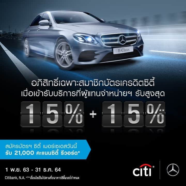 Mercedes-Benz Thailandさんのインスタグラム写真 - (Mercedes-Benz ThailandInstagram)「อภิสิทธิ์เฉพาะสมาชิกบัตรเครดิตซิตี้ เมื่อใช้คะแนนสะสมซิตี้ รีวอร์ดเท่ายอดใช้จ่าย รับส่วนลดเพิ่มทันที สูงสุด 15% ที่ผู้จำหน่ายเมอร์เซเดส-เบนซ์ อย่างเป็นทางการทั่วประเทศ  📌 บัตรเครดิตซิตี้ เมอร์เซเดส รับส่วนลด 15%* 📌 บัตรเครดิตซิตี้ประเภทอื่น ใช้คะแนนเท่ายอดซื้อ รับส่วนลดเพิ่มทันที 10%*  📅 ตั้งแต่ 1 พ.ย. 63 – 31 ธ.ค. 64 รายละเอียดเพิ่มเติม http://citi.asia/thfmE04  💳 สมัครบัตรฯซิตี้ เมอร์เซเดส  คลิก https://citi.asia/THFCm08 ความเหนือระดับ ที่ไปพร้อมกับคุณทุกที่  *เงื่อนไขเป็นไปตามที่ธนาคารซิตี้แบงก์กำหนด #บัตรเครดิตซิตี้ #บัตรเครดิตซิตี้เมอร์เซเดส #ความเหนือระดับที่พร้อมไปกับคุณทุกที่  #CitiMercedesBenz  #PrivilegesAlwaysDriveWithYou  #MercedesBenzThailand」11月1日 20時00分 - mercedesbenzthailand