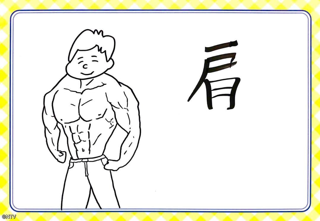 日本テレビ系『シューイチ』さんのインスタグラム写真 - (日本テレビ系『シューイチ』Instagram)「. 風間俊介さんからの質問です💬 【中丸は今、体のどこを一番鍛えたいですか❓】  肩を鍛えるとシルエットが変わるので モテると思います。  モテたい…🙄 イラストはやり過ぎました💦  #中丸雄一#中丸画伯 #シューイチ#」11月1日 12時09分 - shu1tv