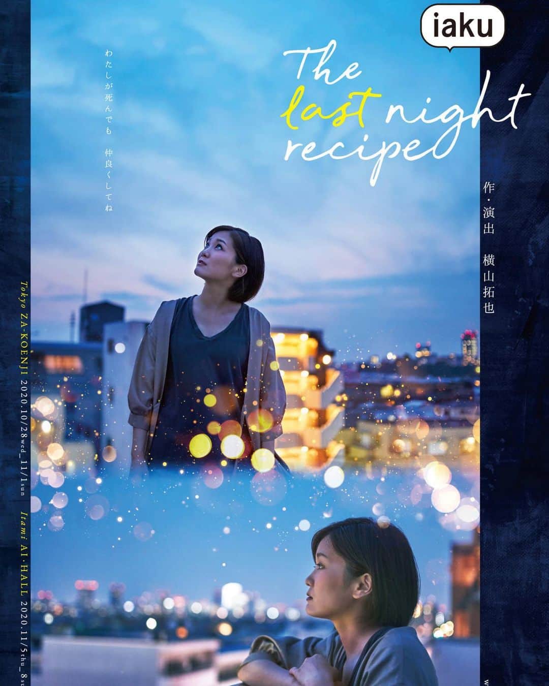 井上幸太郎のインスタグラム：「声の考察、終了。 な日曜の昼下がり。  今日の観劇。  iaku「The last night recipe」 らまのだで御一緒させていただいた緒方さん出演。  チョータノシミ。。。」