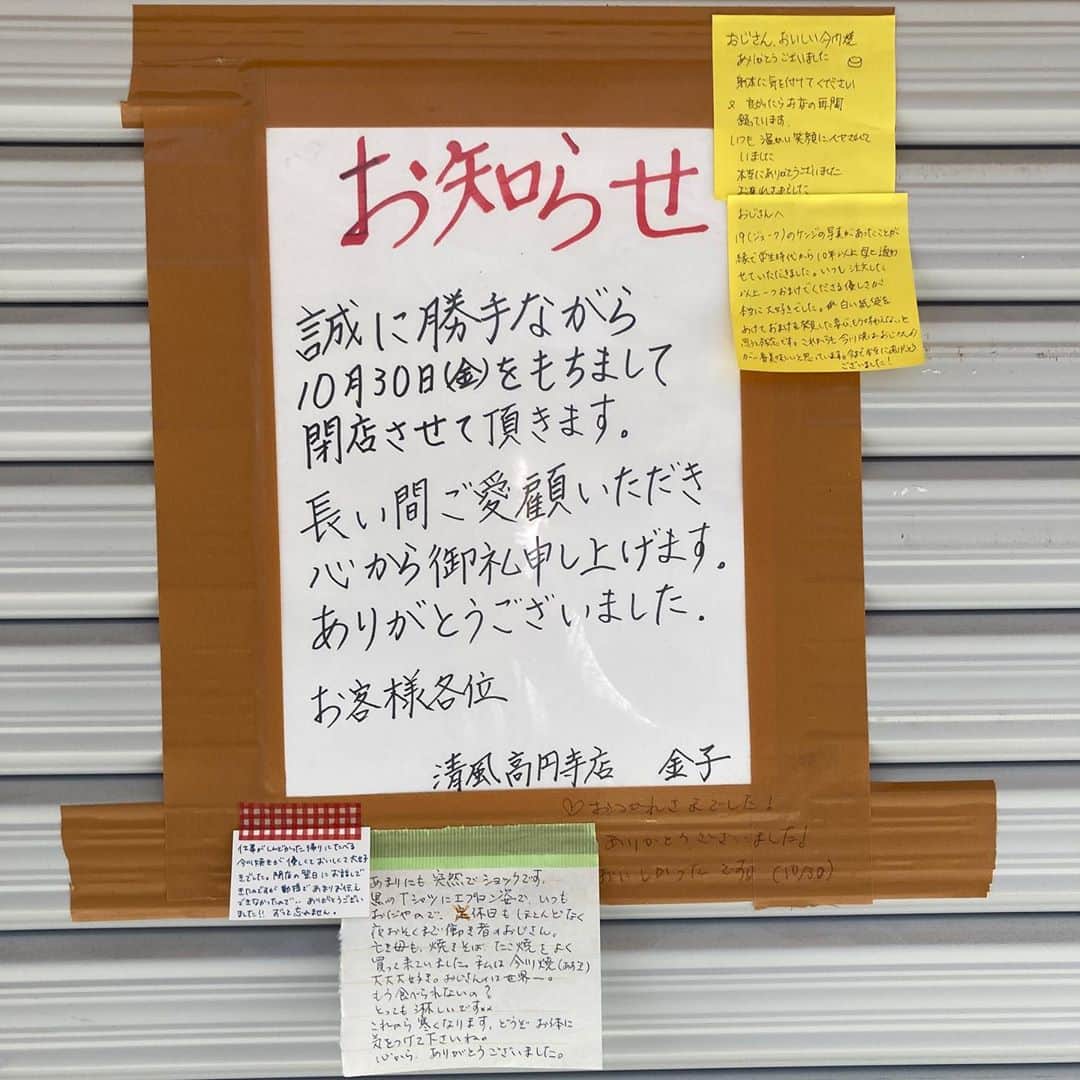 佐藤竜雄のインスタグラム：「清風閉まってた。 #高円寺 #庚申通り #今川焼き #お好み焼き #清風」