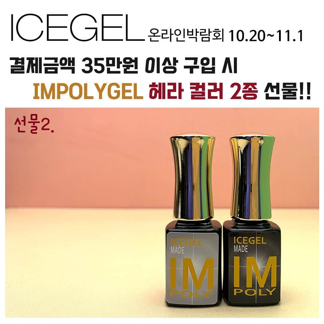 Icegel Nailさんのインスタグラム写真 - (Icegel NailInstagram)「오늘이 마지막‼️ 품절대란입니다! 서두르세요! 이제 얼마 남지 않았습니다! 아이스젤 온라인 박람회!  11월 1일까지!  아이스젤 쇼핑몰에서 온라인 박람회를 개최합니다! 최고 90%까지 할인!  선물1) 15만원 이상 구입 시 4만원 상당의 "최고급 콜린스키 클렌징 브러쉬"를 선물로 드려요!  아트할때! 프렌치 컬러링 할 때! 피부에 젤이 붙었을 때! 활용도 갑인 클렌징 브러쉬!  선물2)  35만원 이상 구입 시 아이스젤 리미티드 에디션 "헤라컬러 2종"을 선물로 드립니다. 살롱가격 54,000원 상당 특수 컬러젤! (골드,실버 2종)  선물3) 45만원 이상 구입시 선물1 - 콜린스키 클렌징 브러쉬 + 선물2. 헤라컬러 2종 + 라인브러쉬 4종 셋트까지 모두 다~~~ 드려요! (살롱가격 15만원 상당)    ❗️한정수량 증정, 본 이벤트는 조기 소진 될 수 있습니다.  역대 최대 할인 이벤트!  눈 크게 뜨시고 세일 기간 놓치지 마세요!  역대급 할인이 기다리고 있습니다! (일부품목제외)  www.icegel.co.kr  #네일#네일아티스트#네일아트추천 #젤네일#강남네일#통젤#네일디자인추천#네일스타그램#icegel#아이스젤#손스타그램#💅 #アイスジェル#大人ネイル可愛い#아수라#아수라라방#우주네일#오로라네일#오로라젤 #네일박람회#네일전시회」11月1日 15時58分 - icegelnail