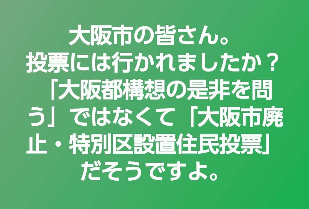 のインスタグラム：「大阪市は僕も１０年近く住んだ町ですのでなくなってしまうのは悲しいです。 市民のみなさんは今すぐ投票に行ってください。 他の選挙などで私がこういうお願いをすることはありません。 大阪市だけの問題ではないのでぜひ投票に行かれてください。お願いいたします。  #大阪都構想 #大阪市  #大阪市廃止反対」