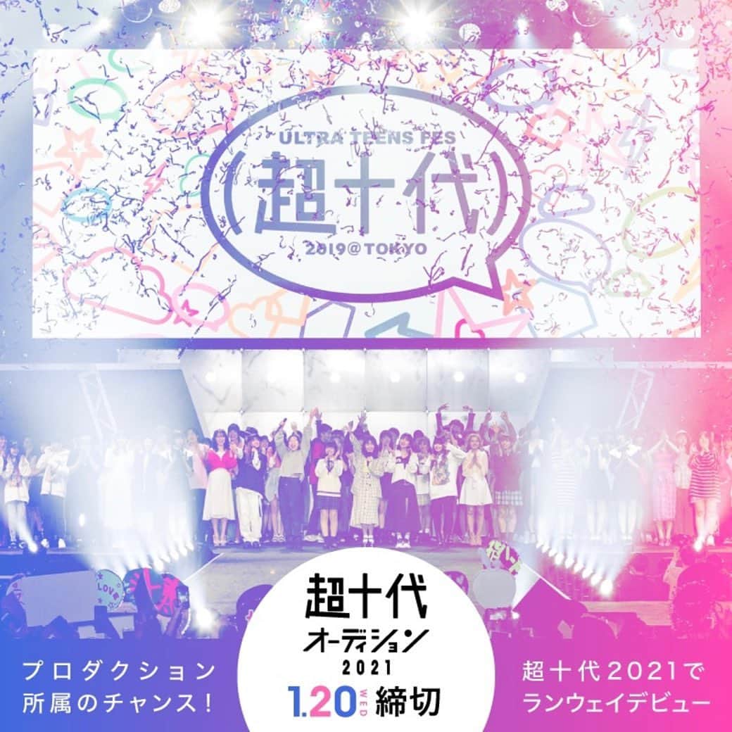 超十代-ULTRA TEENS FES-さんのインスタグラム写真 - (超十代-ULTRA TEENS FES-Instagram)「#超十代オーディション2021 開催決定✨  プロダクション所属のチャンス!超十代2021でランウェイデビュー! 【第2回Mr.&Ms.超十代オーディション2021】を開催🎉  本気で次世代スターを目指す方には必見! 活躍の幅を広げる様々な副賞でデビューを支援します😳💕  詳細はこちら↓ https://chojudai-audition.com/  #超十代オーディション2021」11月1日 16時13分 - chojudai_japan