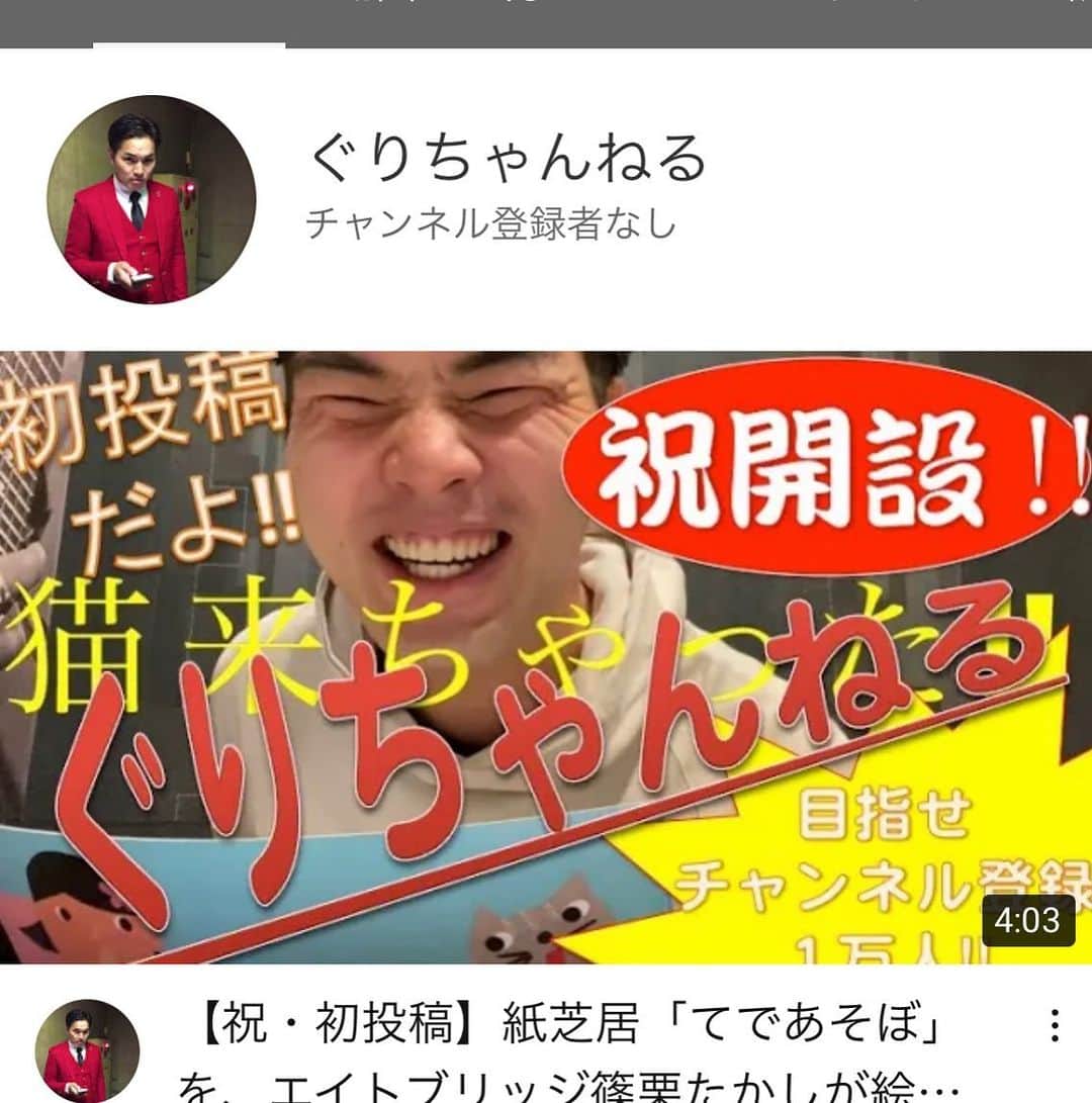 篠栗たかしのインスタグラム：「1人でYouTubeチャンネルを始めてみました！！﻿ チャンネル登録してくれたら嬉しいなー！！﻿ よろしくお願いします！！！！﻿ ﻿ #エイトブリッジ ﻿ #篠栗たかし ﻿ #ぐりちゃんねる ﻿ #YouTube ﻿ #チャンネル登録お願いします ﻿ #よろしくお願いします ﻿ #YouTuber」