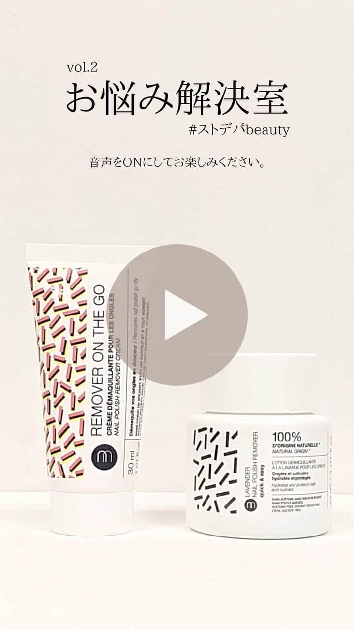 のインスタグラム：「／みなさまのお悩みにそっと寄り添う #ストデパbeauty の『お悩み解決室』。使い方や使い心地を動画でよりリアルに商品をご紹介しながら、お悩みを解決していきます！ ※音声をonにして動画をお楽しみください。  ▶︎今回のお悩みはこちら 外出先で突然セルフネイルが剥げてしまった時。 ネイルオフしたいけど、リムーバー特有の刺激臭で周囲が気になる・・・・ 持ち運ぶ時の液ダレが心配・・・ 爪に優しいリムーバーがいい・・・  ▶︎Recommend Items お悩みを全て解決する画期的なリムーバーを2つご紹介。  ①簡単・快適・革新的なクリームタイプ nailmatic リムーバー オン ザ ゴー 30ml ¥2,000+tax  液ダレしないクリームタイプ。ネイルにクリームを馴染ませてティッシュやコットンで拭き取るだけ！ポーチの中やデスク回りでも邪魔にならないコンパクトサイズに加え、刺激臭がなく、優しいミルキーローズの香りなので、オフィスや車の中など、どこでも香りを気にせずに使用することができます。アセトンフリーで植物由来成分を使用。 保湿作用があるミツロウが豊富に含まれており、 爪のうるおいを守りながら外出先でも簡単、快適にネイルオフできます。  ②素早く簡単に落とせるディップインタイプ nailmatic クイック & イージー ラベンダー ネイルポリッシュリムーバー 30ml  ¥2,000+tax  コットンも不要！指をボトルに入れて優しくこするだけで、ネイルカラーを落とし、爪と甘皮を保護して水分を補給します。中に入っている植物由来成分でできたリムーバーは、ネイルマティックの自信作。ナチュラル派におすすめの天然由来成分100%処方です。こちらも刺激臭はなく、ほんのり漂うラベンダーの香り。白くカサカサとすることはありません！  天然由来成分・植物由来成分の使用にこだわり、爪の美しさとすこやかさを最大限に守ってくれるフランス発のネイルブランド【nailmatic（ネイルマティック）】のアイテムはこちらのリンクからご覧いただけます。  http://stdp.jp/nailmatic  ※使用ネイル manucurist green グリーン ナチュラルネイルカラー　ビクトリアプラム ¥2,200+tax」