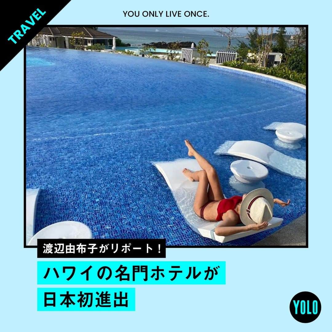 YOLOのインスタグラム：「. 【渡辺由布子が体験🌟】 ハワイの名門ホテル「ハレクラニ」が待望の日本初進出したのはご存知の方も多いのではないでしょうか？🌺ちなみに、沖縄が海外初進出！  ハレクラニを象徴するオーキッドプールは、約150万枚のタイルを用いてオーキッド（＝蘭の花）を描き出しています。  静かにゆったりと流れる島時間と、漂う空気を五感で感じられる、非日常空間。もちろんそのロケーションは言うまでもなく、沖縄の持つ魅力を全て味わい尽くせる絶好の場所です。  詳しいレポートはYOLO Webサイトで記事を公開しています！ サイト内で「ハレクラニ沖縄」で検索🔍  @watanabe_yuko   #yolo #yolostyle #yoloflys #トレーニング #トレーニング女子 #フィットネス #フィットネス女子 #筋トレ女子 #筋トレ初心者 #筋トレ部 #ダイエット仲間 #ダイエット部 #旅行 #trip #ハワイ #hawaii #aloha #沖縄 #ホテル #温泉 #relux」