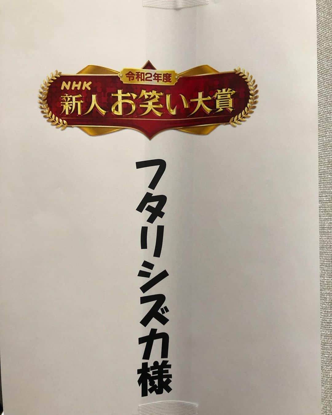 加賀谷秀明のインスタグラム：「すみません！NHK新人お笑い大賞ダメでした！！ 悔しすぎます！！ 応援していただいた方々ありがとうございました！すみません！ また地道に楽しくネタを横井ちゃんと作りたいとおもいます！」