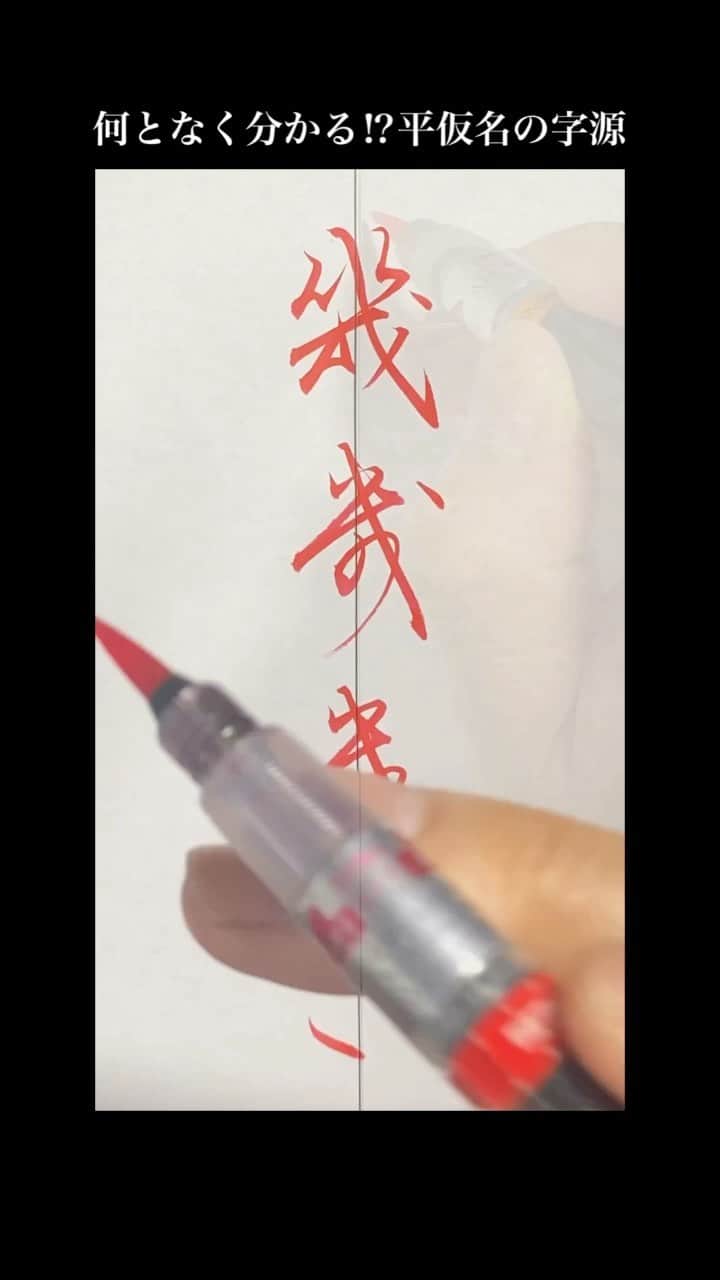 鈴木暁昇のインスタグラム：「なんとなく分かる平仮名の字源〜リメイクバージョン  #習字#書道」