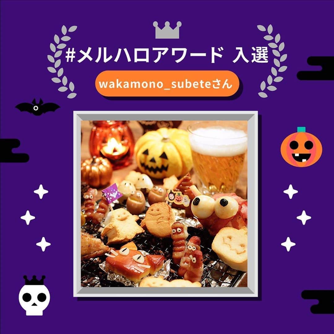 のインスタグラム：「#メルハロアワード 2020大賞の入選作品はコチラ！  こんなかわいい燻製のおつまみで晩酌できたら楽しすぎる❤️  これは新しい！！＆大人のハロウィンだ！という自由さが選考のポイントでした🎃  @akane_yuhi さんおめでとうございます！  JCBギフトカード10万円分をお送りします🎁」