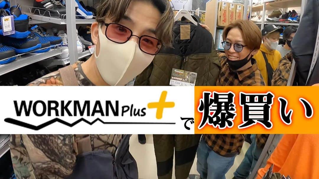 Kazuki Hamamotoのインスタグラム：「昔から知ってたけど初めて行った @workman_plus  これからの季節に頼れるアイテムだらけ！ そしてオシャレ！ さらに安い！ だから最高🔥 いつも通りのテンションでお店の中紹介してます^_^ 是非ご覧ください！  ※撮影の数日後また行った私であった、、  #ワークマンプラス #workmanplus  #カズキのタネ  https://youtu.be/FgIskwTNGc0」