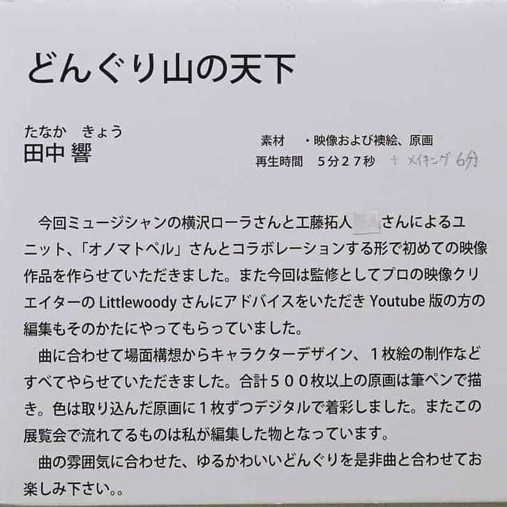 前田真里さんのインスタグラム写真 - (前田真里Instagram)「はじめまして、  フルリモート制作 【ゆるかわいぃ どんぐりMV🎵】 　https://youtu.be/wXLByJuQEUQ  #長崎日本大学高等学校デザイン美術科 3年田中響(きょう)さん @soundy_kyo のイラストは、ほっこり、あたたか～い！  曲にあわせて様々などんぐりたちが動きながら演奏。  銃を持って走る場面は、ドキッとしましたが、その後は、みんなニコニコ和になって まわっています🎵  筆ペンで イラスト500枚かかれたのもすごいです👀 その色付け、映像編集は、さらに 大変だっただろうなぁ。  若き才能にふれて ほかほかしながら帰りました。  紹介してくださった町田さんご夫婦、 お父様 田中ノビさん、 ありがとうございました🍀  次作も心待ちにしています🎵  -----  MV配信日には、 ニコニコ ニュースになっていました👀🎉  記事は、インスタ写真でシェア↓  ポップスユニット「オノマトペル」、  新曲「どんぐり山の天下」  https://news.nicovideo.jp/watch/nw8358362　  #卒業制作展 #共生　#多様性 #peace #happiness #photocity_nagasaki」11月1日 22時34分 - maedamari