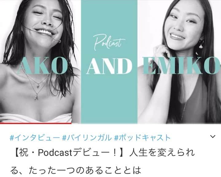 坂倉アコのインスタグラム：「New Video is up on my Youtube channel❤️✨✨✨  今回は先日、アメリカに住む友人Emikoのポッドキャストにゲスト出演した時の模様をお届けします。  自信がない時をどんな風に乗り越えてきたか、レッドカーペットインタビューを始めたばかりの時の話、 Confidence(自信)を持つために、どんなことをして来たのかなど、かなり熱いトークになりました✨✨✨  ここではその一部をお届けしますので、全部聞きたいという方は、 Emikoのポッドキャストキャストをぜひチェックして下さい！  “Her confidence her way”で検索してみて下さい💞  Thank you @emikorasmussen  Special thanks @risahatayama💫💫  #youtube #newvideo #AKOCHaNNEL #confidence #life #podcast #work #love #podcastdebut #バイリンガル」