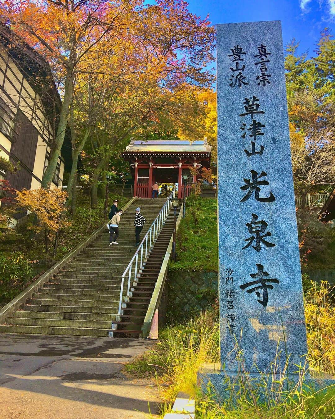 GO!皆川さんのインスタグラム写真 - (GO!皆川Instagram)「草津散歩。🚶‍♂️」11月2日 2時12分 - go_minagawa