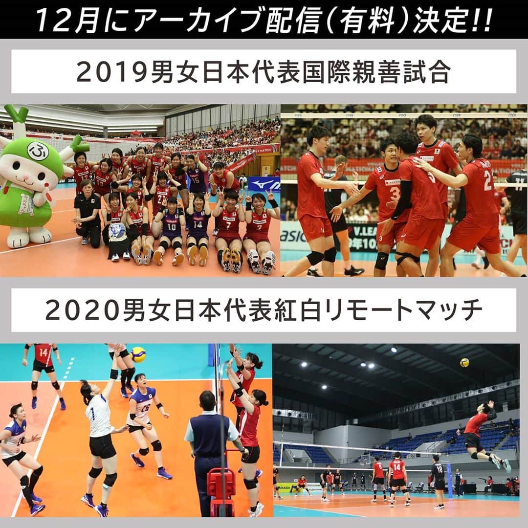 公益財団法人日本バレーボール協会さんのインスタグラム写真 - (公益財団法人日本バレーボール協会Instagram)「#火の鳥NIPPON #龍神NIPPON 2020年8月2日に開催された「2020バレーボール男女日本代表紅白リモートマッチ」におきましては、たくさんの方々にご視聴を賜り、ありがとうございました。イベント終了後も再配信を望むご意見を多く頂戴したため、同大会と2019年8月に行われた「2019男女バレーボール国際親善試合」を、12月に2期に渡ってアーカイブ配信いたします。  V.LEAGUEや天皇杯・皇后杯などの国内試合で盛り上がる中、日本代表の試合も是非、インターネットでお楽しみください。 . 🔶アーカイブ配信プラットフォーム イープラス ※要会員登録(無料) . 🔶配信コンテンツ・価格 ①2020男子日本代表紅白リモートマッチ ￥2,000  ②2020女子日本代表紅白リモートマッチ ￥2,000  ③2019男子国際親善試合 日本対カナダ ￥2,000  ④2019女子国際親善試合 日本対チャイニーズタイペイ ￥2,000 . ※システム利用料：視聴券1枚につき220円 . 🔶視聴可能時間／チケット販売期間 🔵第1期 【視聴可能時間】 12月1日(火)0：00～12月7日(月)23：59  【視聴チケット販売期間】 11月26日(木)0：00～12月6日(日)23：59 . 🔵第2期 【視聴可能時間】 12月22日(火)0：00～12月28日(月)23：59  【視聴チケット販売期間】 12月17日(木)0：00～12月27日(日)23：59 . ※第1期・第2期とも①～④を配信します ※配信期間中は回数に制限なくご視聴いただけます . 🔶同時視聴可能台数　 １つの申し込みで複数端末での同時視聴不可。途中で端末を切り替えての視聴は可  ✨特典①✨ 【2020男女日本代表紅白リモートマッチ視聴券ご購入いただいた方に】  選手サイン入り・リモートマッチオリジナルTシャツが抽選で60人に当たる！ . ✨特典②✨ 【2019男女国際親善試合の視聴券をご購入いただいた方に】  2019男女国際親善試合プログラムが抽選で200人に当たる！  その他、詳しくはJVAの公式ホームページをご確認ください💡 ※本Instagramアカウントのプロフィール欄にリンクがございます。  #バレーボール #バレー #バレー部 #volleyball #japanvolleyball #バレー日本代表リモマ #みんなでつなごう笑顔のボール」11月2日 15時06分 - jva_volleyball
