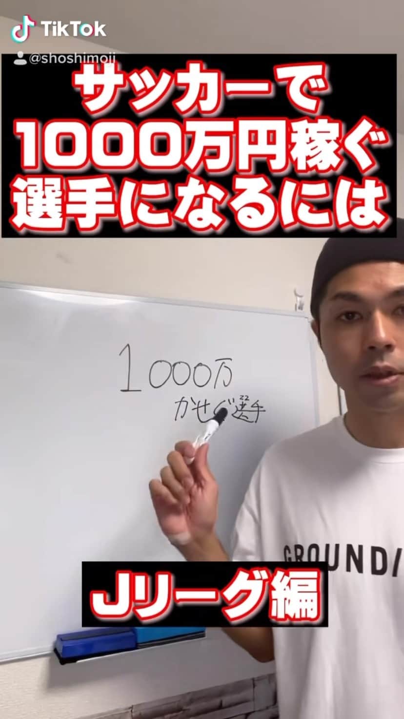 のインスタグラム：「サッカーで1000万円稼ぐ選手になるには？  多くの選手が夢見る 年俸1000万円。  だけど  実際にそういう選手になれば 1000万円稼げるか知らない人は 多いです。  今回は国内編。 ＊だいたいの基準です。」