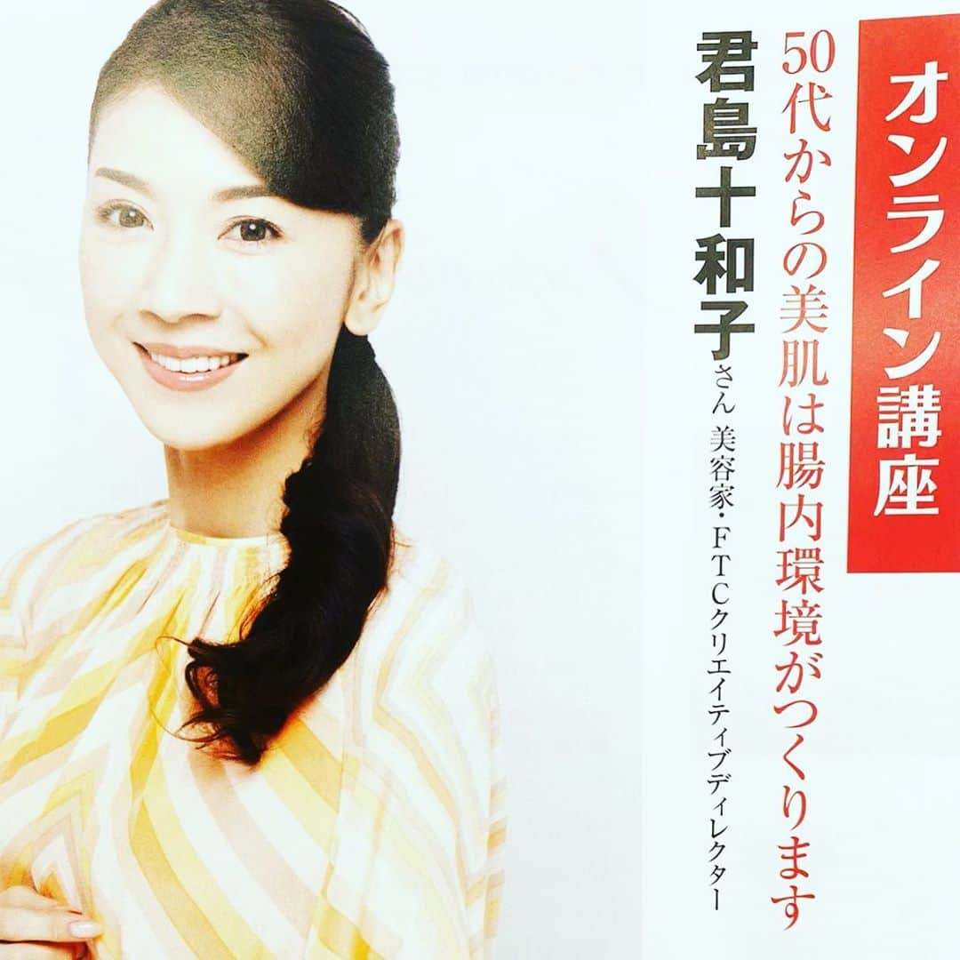 君島十和子さんのインスタグラム写真 - (君島十和子Instagram)「🍀11月25日(水) 🍀14時〜15時15分  家庭画報セブンアカデミー 主催「オンライン講座」 @sevenacademy  40代後半から50代 そして60代を目指して 私が健康と美容の為に、 行っている事を中心に お話しさせて頂きます🌟  オンライン講座にお申し込み頂きますと、講座終了後も一定期間、録画した動画を何度でも繰り返しご覧頂けます🌷  ☎️お問合せ 03(6697)0771 💻ホームページ 【セブンアカデミー】 で検索👆🏼  本来なら、会場にて皆様とお時間を共有し、どんどん その場でご質問を頂きたかったのですが😅 でも、オンラインになりましたら当日ご来場が難しい方にもご視聴頂けますね🍀 #セブンアカデミー #オンライン講座#美肌の為 #腸内環境作り＃美肌作り# 食べているもの#メイクのお話し#たるみ防止 #ftc#ftcbeauty #ftcaoyama#君島十和子 #1966年生まれ＃丙午」11月2日 15時00分 - ftcbeauty.official