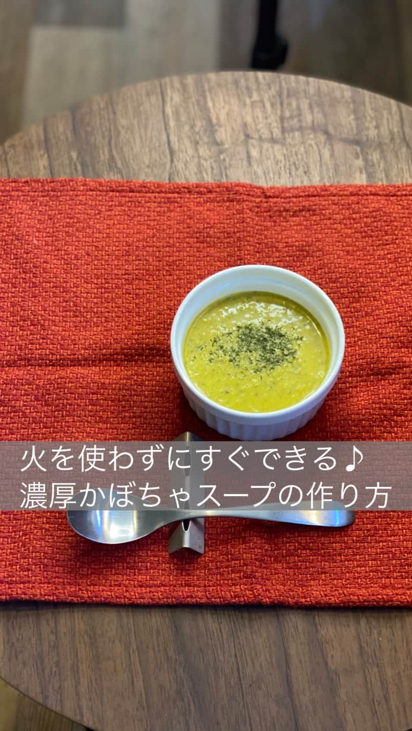 のインスタグラム：「おはようございます♪ 今日は月曜日、また1週間頑張りましょうね✨ 寒い日に体暖まる 『濃厚かぼちゃスープ』を⭐︎  火を使わずに簡単にできるので、 良かったら試して頂けたら嬉しいです‼︎  今回は、スタンダードに牛乳を使用しましたがhealthy思考な方は豆乳に変えたり、 もっと濃厚な味が好きな方は生クリームを少し足すとより濃厚で美味しいかぼちゃスープになります♪  今の時期、旬なかぼちゃはお値段もお手頃で美味しいですし、  かぼちゃは抗発ガン作用や免疫賦活作用で知られていますが､  その他にも ○髪の健康維持や ○視力維持 ○粘膜や皮膚の健康維持 ○喉や肺など呼吸器系統を守る  働きがあるといわれていて 少し体の不調が気になる方は特に意識して取り入れてもらえたらなと思います⭐︎  今年もあと2ヶ月、 体が疲れやすくなる時期でもあるので、  一回のお食事でとれる栄養の力を借りて毎日元気に乗り越えましょうね♪  材料紹介です🙌🏻  材料 かぼちゃ 300g 玉ねぎ 1個 塩 お好みの量 バター　お好みの量 コンソメ 小さじ2 牛乳 350ml  作り方 ・かぼちゃをボールに入れてラップをして5分加熱します ・ミキサーに入れるかハンドブレンダーをお持ちの方は混ぜた時にこぼれないくらいの高さの器にうつします ・あらかじめバターと塩で炒めておいた玉ねぎを入れます （しんなり、飴色になるまで炒めてもいいですし食感があってもいい方は軽く炒めただけでも大丈夫です） ・牛乳を注ぎコンソメを入れてミキサーで液体になるまで良く混ぜたら器に注ぎパセリをかけたら出来上がりです  ☆味はお好みで調整してくださいね♪  #healthyfood #healthy #お料理 #時短料理 #簡単レシピ #food #フードコーディネーター #かぼちゃ #かぼちゃスープ #soup」