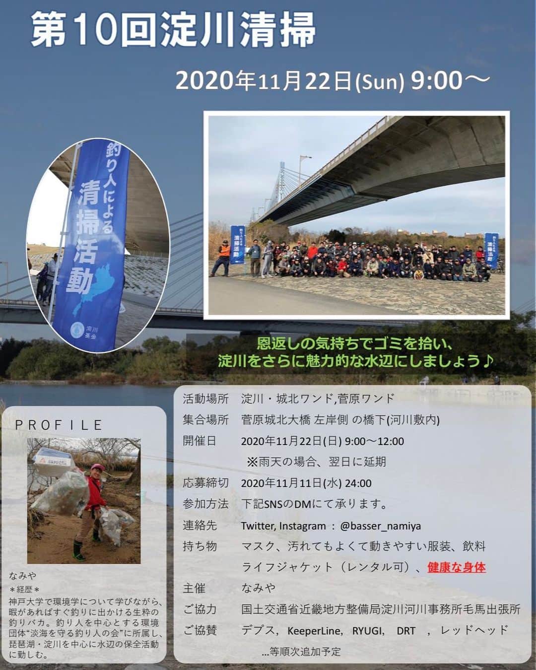 のインスタグラム：「【淀川清掃活動のお知らせ📢】 11/22(日)に淀川で清掃活動を行います🙆‍♂️ 淀川を知らない人も淀川を愛している人も参加募集しております。  学生さんには協賛品のプレゼント🎁ございます‼️ 個人的には、次世代に色々なことを繋ぐ意味でも中高生に是非参加してほしい気持ちがあります。  楽しい清掃活動にしていけるよう努めますので、1人で参加し難いって方がいたら全力サポートさせていただきますのでお気軽にDMでもコメントでもください🙇‍♂️(基本的に僕は友達少ないので1人で行動することが多いです。こういう場に参加するのに気が引けるその気持ちよく分かります🙆‍♂️)  もちろん僕も参加致しますので当日はご質問等頂きましたら、淀川の僕が知ってることはなんでもお答えします‼️  11/22(日)は、淀川きたら ええやんかぁ〜‼️‼️  #淀川清掃活動 #淀川　#淀活 #清掃活動 #釣り人による清掃活動」
