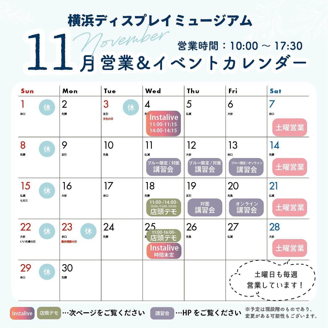横浜ディスプレイミュージアムのインスタグラム：「おはようございます☀ 11月がスタートしましたね💭 横浜ディスプレイミュージアムより、 今月の営業スケジュールのご案内です🗓   クリスマス&新年が近いこともあり、 土曜日も毎週営業しております！ 平日にはなかなか行きづらい…という方も この機会にお越し下さい🚪👟  今月も沢山のインスタライブや講習会を準備しておりますので、 機会があれば是非ご参加くださいませ🌿 みなさまのお越しをお待ちしております✨🌼 ※スケジュールは現段階での予定であり、 変更や中止となる場合もございます。  #横浜ディスプレイミュージアム #株式会社ポピー #横浜 #ディスプレイ#アーティフィシャルフラワー #フラワーアレンジメント #フラワーデザイン #インテリア雑貨 #インテリア#インテリアコーディネート#スタイリスト#装飾#デコレーション #花のある暮らし #花好きな人と繋がりたい #display #yokohama #flowerarrangement #interiordesign #artficialflower #flowerstagram」