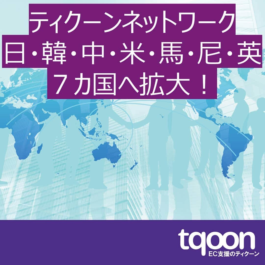 越境EC/国内EC支援のtqoon(ティクーン)のインスタグラム