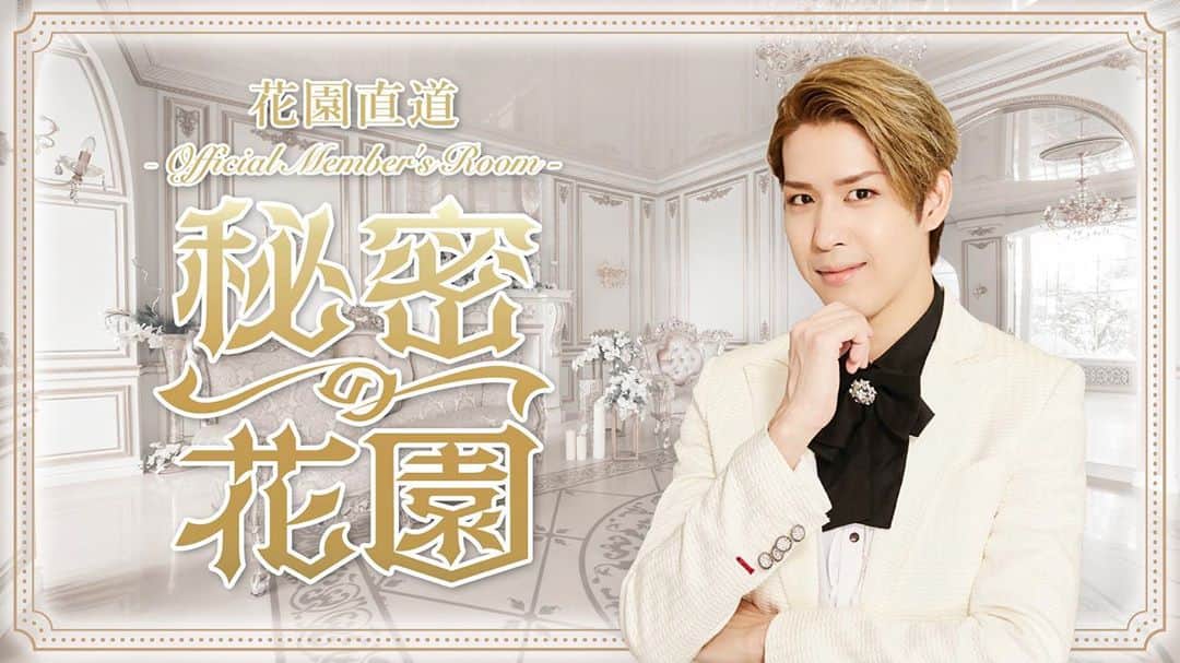 花園直道さんのインスタグラム写真 花園直道instagram 明日は 本来の花園直道 を 全国 海外の皆様へ配信します 画面の前の皆様に エネルギーが届きますように Kips Fun Mall Event 1035 花園直道百花繚乱華fubuki 無観客配信ライブ インスタライブノリ