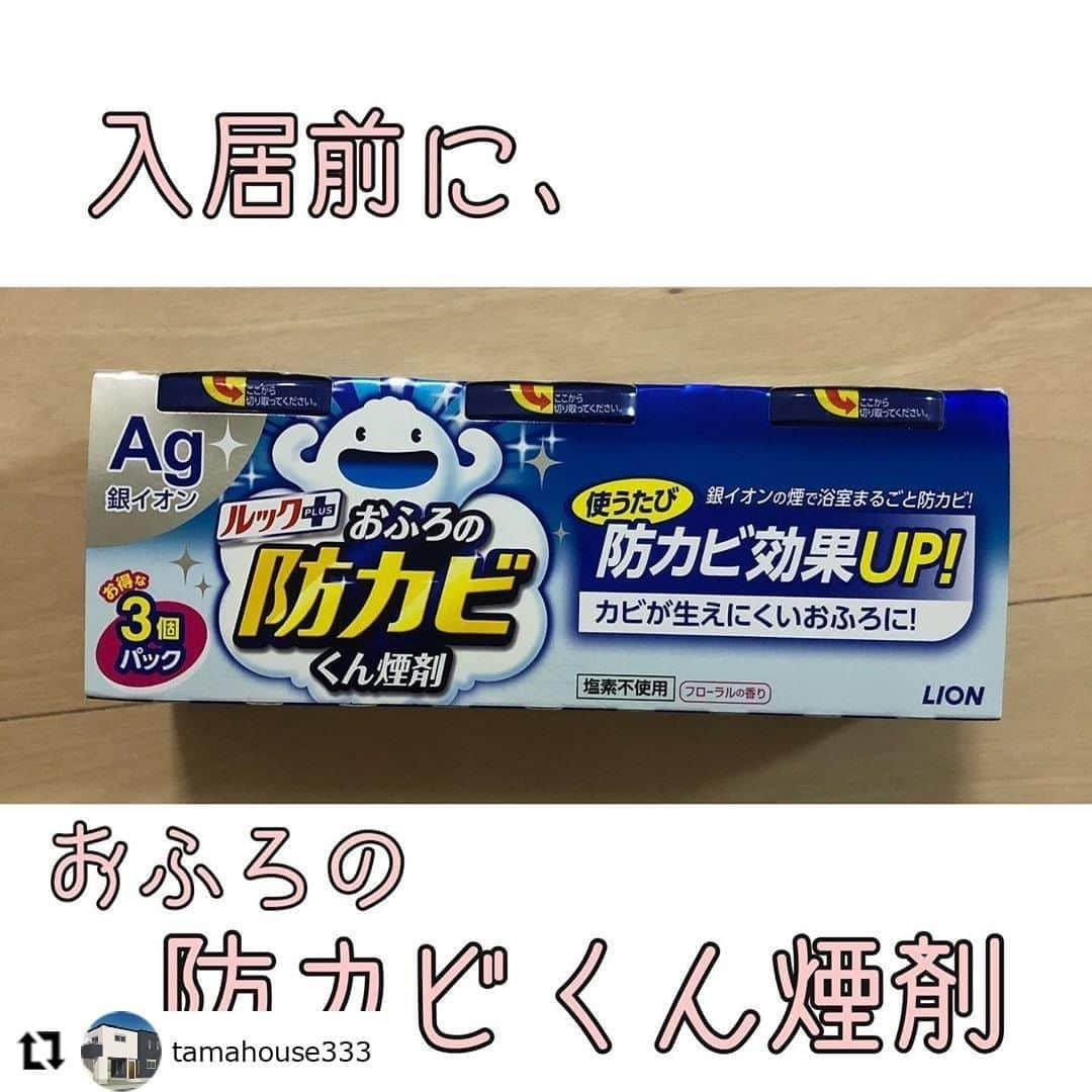 【公式】ルック 防カビくん煙剤さんのインスタグラム写真 - (【公式】ルック 防カビくん煙剤Instagram)「. #regram @tamahouse333 黒カビ対策に防カビくん煙剤を選んでくださり、ありがとうございます😊 新居のお風呂だからこそ、キレイを保ちたいですよね✨ 実は…2ヶ月に1回の定期使用で、防カビ効果は更に高まるんです🌟🛁 ぜひ、使い続けていただけたら嬉しいです😉 . 防カビくん煙剤の使い方は、とってもカンタン💡 付属の容器に水を入れてポンと置くだけなんです💨 90分以上放置した後、30分ほど換気をするだけでOK👍 . 浴室が濡れていても💧乾いていても☀効果に影響がないので、思い立った「今❗」のタイミングで防カビできます😆🎵 お風呂グッズなども置いたまま一緒に防カビできるので、使う時にお風呂場から小物を出したりする必要がありません💡 また、除菌成分は身近な銀イオンなので、安心してご利用いただけます💗 . お風呂を黒カビから守りたい方はもちろん、これから引越しを控えている方にもオススメですよ💁‍♀️ 皆さんも、防カビくん煙剤で黒カビ知らずのお風呂を目指してみませんか😀 ・・・ . 入居前にとありますが、、 時間がなく引っ越し当日に😂  .  セットして90分待ち、30分換気！ とっても簡単でした✨  引っ越し作業中でアワアワするのと 私とても忘れっぽいので浴室カギロック。  そしたらロックして正解🙆‍♀️ 私も旦那も１回ずつ開けそうになりました💦  .  適当でめんどくさがり屋の私ですが、 ２ヶ月に１回サボらずやりたいと思います❣️  森のしずくでお風呂コーティング済みですが、 防カビ燻煙剤はやった方がいいとの事でした🙌  . . #タマホーム #タマホームで建築中 #タマホームで建築中の方と繋がりたい #新築一戸建て #大安心の家 #注文住宅 #マイホーム記録 #マイホーム #タマホームで計画中#タマホームで計画中の方と繋がりたい #ハウスメーカー選び #2階リビング #2階建て#ザタマホーム#thetamahome#オール電化#新築戸建て#防カビくん煙剤 #森のしずく #ユニットバス #お風呂掃除 #lixilお風呂」11月2日 11時25分 - look.plus_official