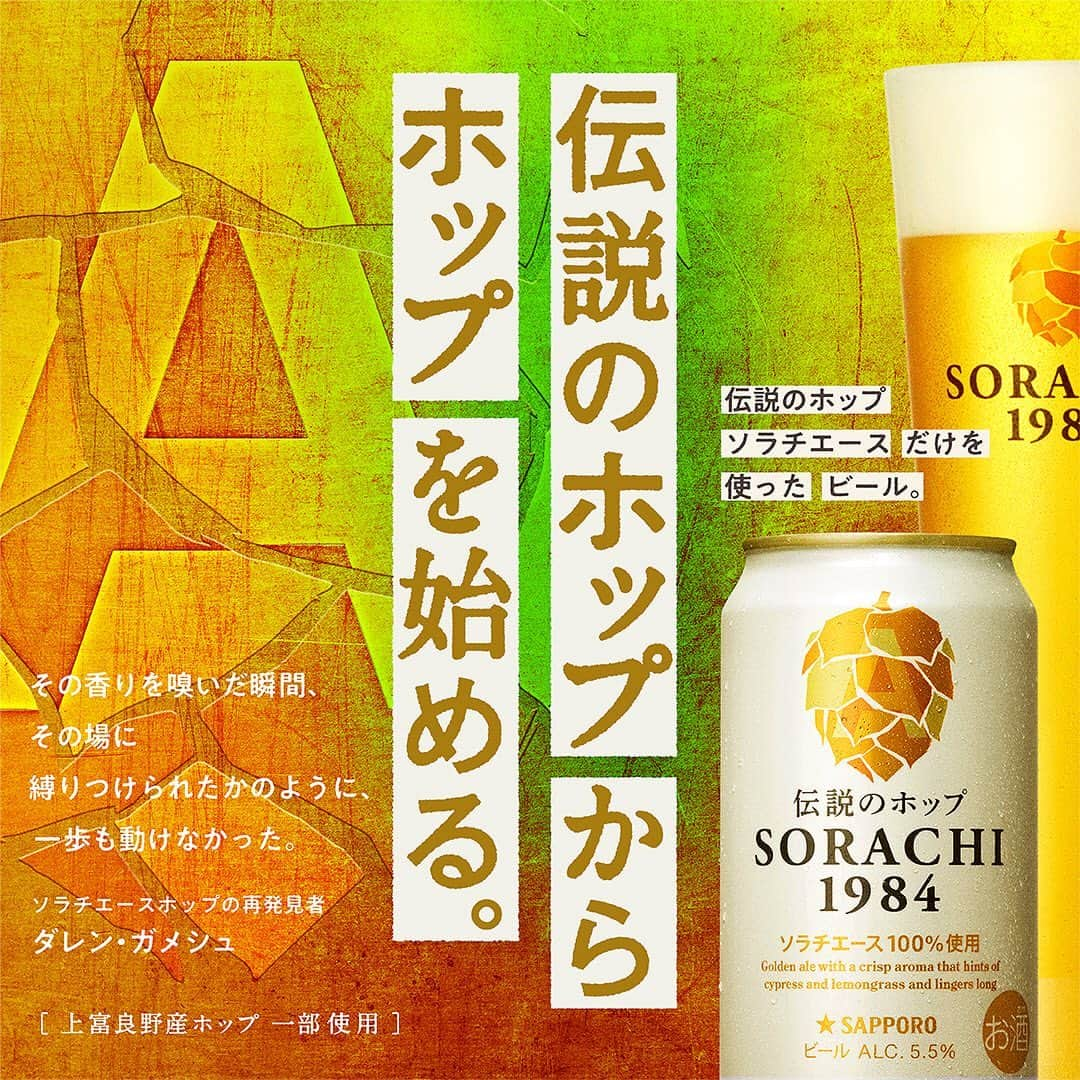 サッポロビールさんのインスタグラム写真 - (サッポロビールInstagram)「☆ サッポロ SORACHI1984  伝説のホップ「ソラチエース」だけを使ったビール🍺 あなたはもう試しましたか？🌿  このビール、、、 世界を変えるかもしれない🌏  ＝＝＝＝＝＝＝＝＝＝＝＝＝＝  35年以上の時を経て、 サッポロビールが、 ようやく日本で創り上げた 「伝説のホップ　ソラチエース」 だけを使ったビール。  「ソラチエース」がもたらす 「凛として、香り立つ」味わいを 体験することで日本のものづくりが、 世界を驚かせた瞬間を 実感して欲しい。  ＝＝＝＝＝＝＝＝＝＝＝＝＝＝  #SORACHI1984 _ #ソラチエース #生ビール #サッポロで乾杯 #ご褒美 #ギフト #パーティー #ホップ #レモングラス #お祝い #晩酌 #GOTOEAT #GOTOキャンペーン#居酒屋 #ゴールデンエール #至極 #高品質 #記念日 #プレゼント #エース#ビール #最高峰 #贈り物 #クリスマス #華金 #乾杯 _ #サッポロ #サッポロビール #sapporobeer #乾杯をもっとおいしく」11月2日 12時19分 - sapporobeer.jp