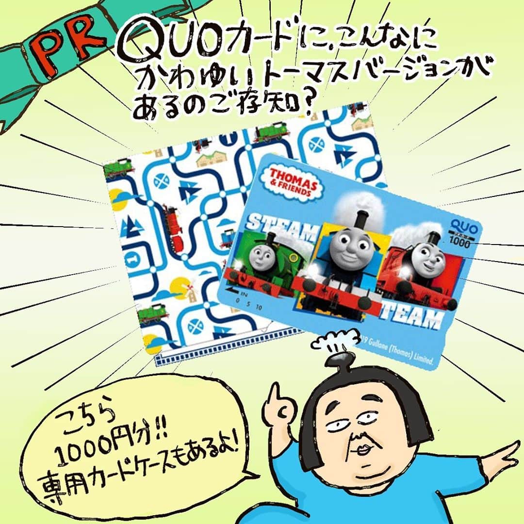 のインスタグラム：「PRで、ステキなトーマスのついたQUOカード1000円分をプレゼントしていただきました。﻿ そこで、まだまだ子どもたちだけで買い物をしたことかない我が子たちにQUOカードを使ったお買い物体験をさせることにしました。﻿ ﻿ キャッシュレスの時代が進んでることもあるし、お釣りが出ないから、小銭を落とすこともないのでQUOカードは子どもの買い物に安心だね！(QUOカード本体を落とし忘れたらどうしようもないけれども！！)﻿ ﻿ 子どもたちが選んだのは、2人で食べる酢だこ、チョコレート、ソフトキャンディに、2人で遊ぶ竹とんぼ。﻿ お父さんへプレーンヨーグルトに、猫たちへの猫じゃらし。﻿ ﻿ 小さな頭をふたつくっつけて、何を選んだら喜ぶか考えたんだなと思うと胸がいっぱいに……。﻿ ﻿ その時私が片手に握りしめてたカゴの中は、自分へのおやつ2000円ちょい分。﻿ 大事なところが既に追い抜かされた感！﻿ ﻿ 本屋さん、コンビニ、ドラッグストアなどなどたくさんお買い物の場があるQUOカード。﻿ 子どもたちと一緒にぜひ体験してみてね。﻿ ﻿ ﻿ 親子でつかえるからちょっとしたお礼やプチギフトなんかにもおススメ💪🎁﻿ ﻿ (トーマスの他にもティニーの柄もあってそっちも可愛いよ！)﻿ ﻿ QUOカード公式オンラインストアで使えるクーポンコードがあるのでぜひ利用してみてね﻿ ▶︎▶︎▶︎ QUOIN20﻿ ・有効期間:2020年10月7日(水)～2020年12月15日(火)﻿ 注文手続きページで上記クーポンコードを入力して﻿ 「適用する」をクリック﻿ →キャラクターQUOカードが送料無料👌﻿ ﻿ #PR﻿ #お買い物練習﻿  #プチギフト﻿  #子育て﻿  #QUOカード﻿  #お買い物デビュー﻿  この前のハロウィン投稿にコメントありがとうございます😂 バブ夫、喜んでまた来年やると言っております🤣🤣」