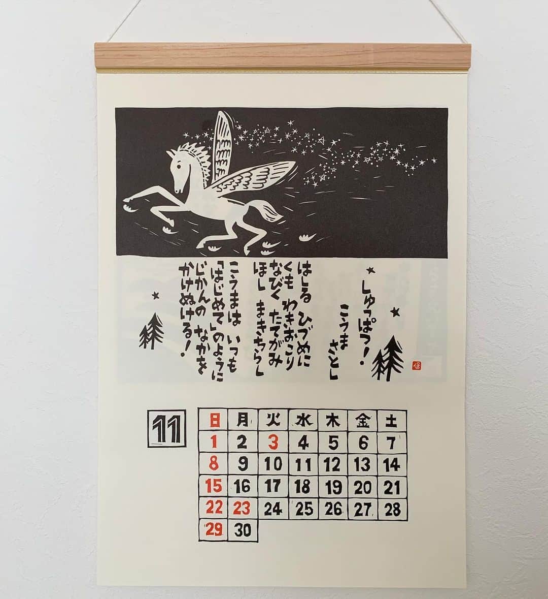 加納有沙のインスタグラム：「11月は「しゅっぱつ！」 #こうまさとし  こうまはいつも　「はじめて」のように じかんのなかを　かけぬける！ #工藤直子」