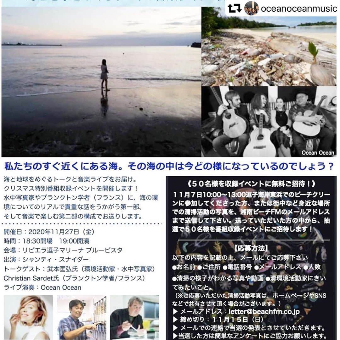 のインスタグラム：「《50名様を収録イベントに無料ご招待!》 @oceanoceanmusic  11月7日10:00~13:00逗子海岸東浜でのビーチクリー ンに参加してくださった方、または街中など身近な場所 での清掃活動の写真を、湘南ビーチFMのメールアドレス まで送信して下さい。送っていただいた方の中から、抽 選で50名様を番組収録イベントにご招待します! 【応募方法】 以下の内容を記載の上、メールにてご応募下さい ⚫お名前 ⚫ご住所 ⚫電話番号 ⚫メールアドレス ⚫人数 ⚫清掃の様子がわかる写真や動画 ⚫清環境活動家にきい てみたいこと。 (※ご応募いただいた清掃活動写真は、ホームページやSNS などで共有させて頂く場合がございます。)  ▶ メールアドレス:letter@beachfm.co.jp ▶ 締め切り:11月15日(日) ▶ メールでの連絡で当選の発表とさせていただきます。  ▶当選した方は簡単なアンケートにご協力お願いします。  私たちのすぐ近くにある海。その海の中は今どの様になっているのでしょう? 海と地球をめぐるトークと音楽ライブをお届け。 クリスマス特別番組収録イベントを開催します! 水中写真家やプランクトン学者(フランス)に、海の環 境についてのリアルで貴重な話をうかがう第一部、 そして音楽で楽しむ第二部の構成でお送りします。  開催日:2020年11月27日(金) 時間:18:30開場 19:00開演 会場:リビエラ逗子マリーナ ブルービスタ 出演:シャンティ・スナイダー トークゲスト:武本匡弘氏(環境活動家・水中写真家) Christian Sardet氏(プランクトン学者/フランス) ライブ演奏:Ocean Ocean シャンティ スナイダー 武本 匡弘 クリスチャン サルデ  #鎌倉 #湘南 #逗子 #oceanocean #shantisnyder #kaipetite #gatz #中沢ノブヨシ #hanahspring #ビーチクリーン #湘南ビーチfm #shonanbeachfm  #pachamama」