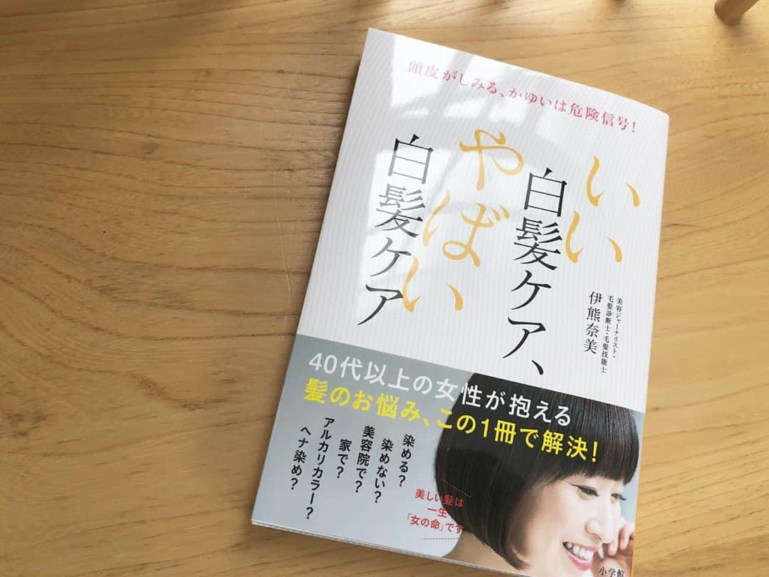 山本浩未さんのインスタグラム写真 - (山本浩未Instagram)「@mikaamata さんのインスタで紹介されてた「いい白髪ケア、やばい白髪ケア」  著者の伊熊奈美さんは、昔の仕事仲間で今や毛髪のプロフェッショナル‼️になってらした〜😆　 その彼女が満を期して出したこの一冊には、知りたかった白髪との付き合い方が分かりやすく書かれていまっす🙌🏻 頭皮がしみる、痒くなるからカラーが出来ないの、なんて相談をよく受けるんです。そんな悩みも解決できちゃう😚  こんなのが欲しかったのよ😆 ありがとう、伊熊さん❣️  本の出版を記念して講座が開かれます。 11/7(土) って今週なんだけど、会場とリモートと選べるから興味ある方はぜひ❣️ かなりお得でタメにもなるはずですよ〜😆 詳しくは伊熊さんのインスタ @namiikuma_hairista をチェックしてみて下さ〜い😃  #伊熊奈美 #毛髪診断士　#美容ジャーナリスト　 #いい白髪ケアやばい白髪ケア #小学館 #amata #アマータ美香 さん #ヘアカラー #シルバーヘア #白髪ケア　#大人の髪悩み #ヘナカラー」11月2日 23時49分 - hiromicoy