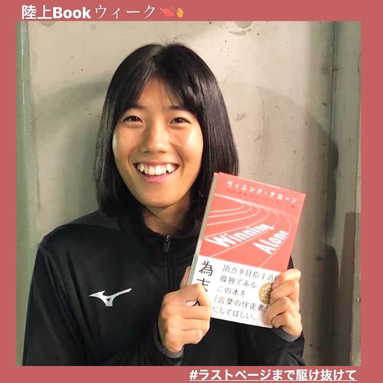 日本陸上競技連盟さんのインスタグラム写真 - (日本陸上競技連盟Instagram)「【#陸上Bookウィーク】📙  今年の秋の読書週間は、10月27日（火）～11月9日（月） の2週間🎃  この期間を「陸上Bookウィーク」として、陸上に関係する本をご紹介しております🤗📚  後半は、アスリート編として数日間にわたりアスリートの皆さまからおすすめの一冊をご紹介します😉👍 普段とは異なる選手の一面にもご注目ください‼️  トップバッターは、女子短距離から #兒玉芽生 選手（福岡大学）😆✨  兒玉選手からのコメントも紹介していますので、是非ご覧ください📕🎶  また、ハッシュタグ #陸上Bookウィーク #ラストページまで駆け抜けて をつけて読書に関する内容をSNS投稿した方へ、 抽選で素敵なプレゼントもお贈りします🎁  ▼詳しくはこちら https://www.jaaf.or.jp/news/article/14461/  #ラストページまで駆け抜けて #jaaf #陸上 #読書の秋 #スポーツの秋 #読書週間 #ウィニングアローン  #為末大」11月2日 16時20分 - jaaf_official