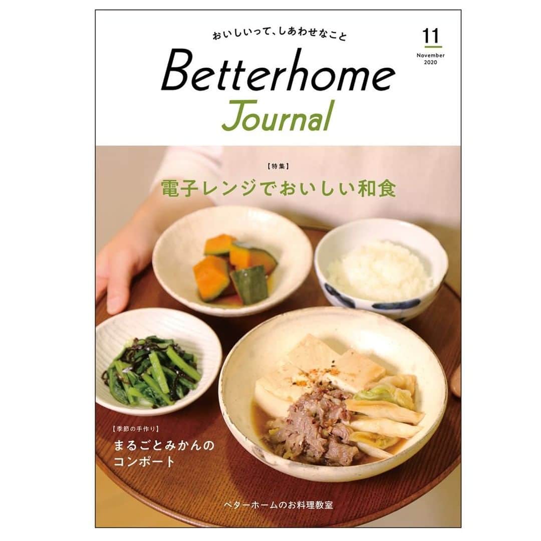 BETTER HOMEさんのインスタグラム写真 - (BETTER HOMEInstagram)「「Betterhome Journal」11月号 発行しました！ https://www.betterhome.jp/info/24514 11月号の特集は「電子レンジでおいしい和食」。  短い加熱時間で料理ができあがり、あと片づけも楽な「電子レンジ」を使って作る和食レシピをご紹介します。しみじみおいしい肉どうふや、こってりおいしいとり肉の野菜巻きなど、秋に食べたくなる和食を集めました。動画でも作り方のポイントを見られます♪  ※11月24日は、「いいにほんしょく」の語呂合わせから「和食の日」。農林水産省はこの日を含む11月を「和ごはん月間」と定めています。ベターホームは、「Let’s！和ごはんプロジェクト」に参画しています。  ▶プロフィールのリンクの、更新情報からもご覧いただけます。  #ベターホーム#料理教室#ベターホームのレシピ#レシピ#料理#おうちじかん#おうちごはん#電子レンジ#和ごはん#料理好きな人と繋がりたい」11月2日 16時47分 - betterhome_jp