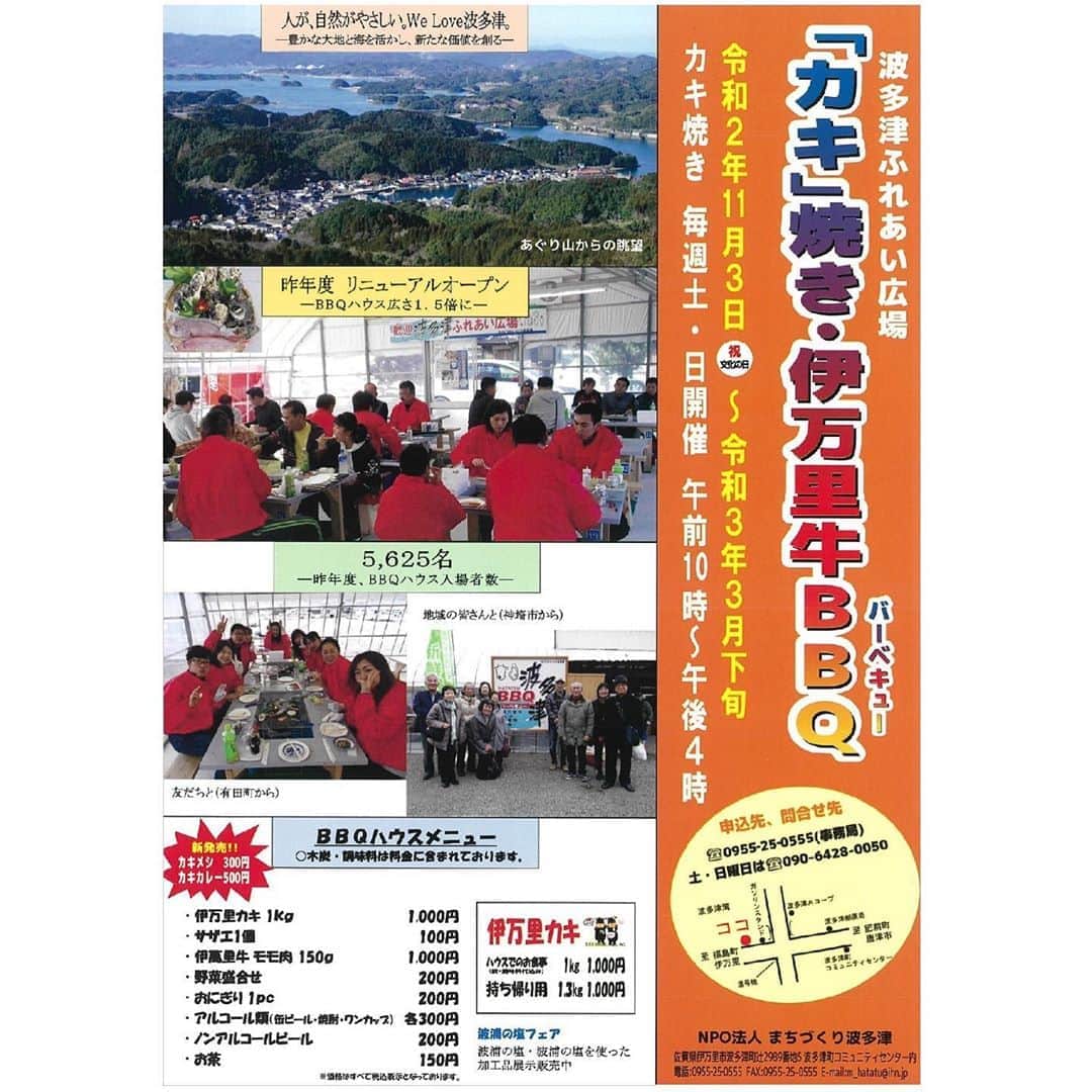 のインスタグラム：「. 佐賀県伊万里市波多津町にある「波多津ふれあい広場」では、今年も11月3日にカキ焼き・伊万里牛のバーベキューハウスがオープンします！  オープン期間は、令和2年11月3日～令和3年3月下旬までの毎週土曜・日曜の10時～16時までとなっています！  お友達やご家族と訪れてみてはいかがでしょうか！？  また、同敷地内には最近リニューアルした、伊万里の海水から作る「波浦（なみうら）の塩」の塩焚き場もあります♪天然のミネラルを多く含んだまろやかな海水塩「波浦の塩」は波多津コミュニティセンター内で販売中です。 今年は「波浦の塩フェア」も開催！ジェラートやクッキー、干物など波浦の塩を使った加工品も販売しています。  ぜひ一度ご賞味ください！  ～お問合せ先～ NPO法人まちづくり波多津 佐賀県伊万里市波多津町辻2989番地5 TEL：0955-25-0555 E-mail：m_hatatu@ihn.jp  #カキ焼き#バーベキュー#伊万里牛#天然塩#伊万里市波多津町#波多津ふれあい広場#さが農村#saga#地産地消#佐賀県#波浦の塩  ■さが農村ひろばホームページ（TOPページ） https://saga-nouson.jp/」