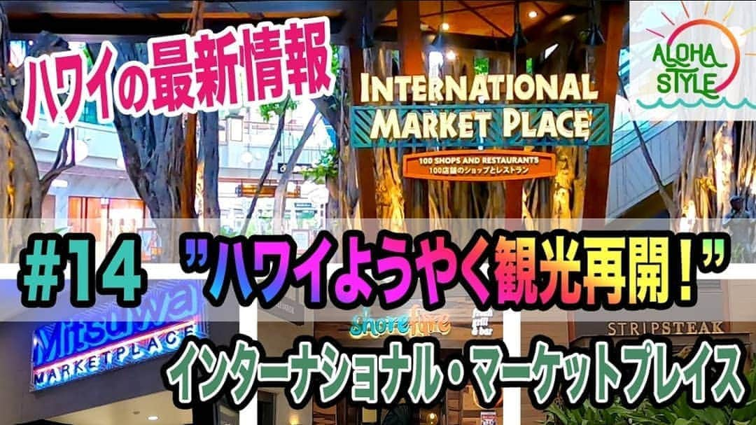 瀬川慶さんのインスタグラム写真 - (瀬川慶Instagram)「Welcome back to Waikiki @internationalmarketplace 観光再開! ワイキキにお帰りなさーい！  YouTube: Aloha Style please check it out!  #hawaii #aloha #covid19hawaii #socialdistancing #oahu #intlmkplace #waikiki #Youtube #alohastyle  #ハワイ　#アロハ　#コロナの影響　#コロナに負けるな　#インターナショナルマーケットプレイス　#ソーシャルディスタンス　#オアフ島　#ワイキキ　#ユーチューブ　#アロハスタイル　#チャンネル登録お願いします　#観光再開　#14日隔離免除　#嬉しさ隠せない　#油断は禁物」11月2日 17時11分 - kei.segawa